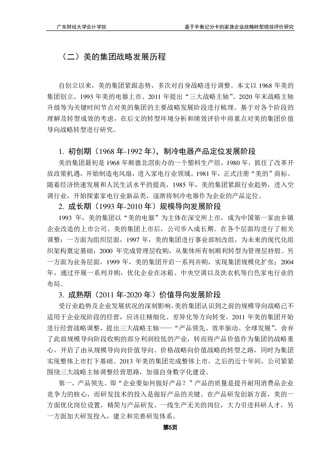 基于平衡记分卡的家族企业战略转型绩效评价研究-11828字.pdf 第8页