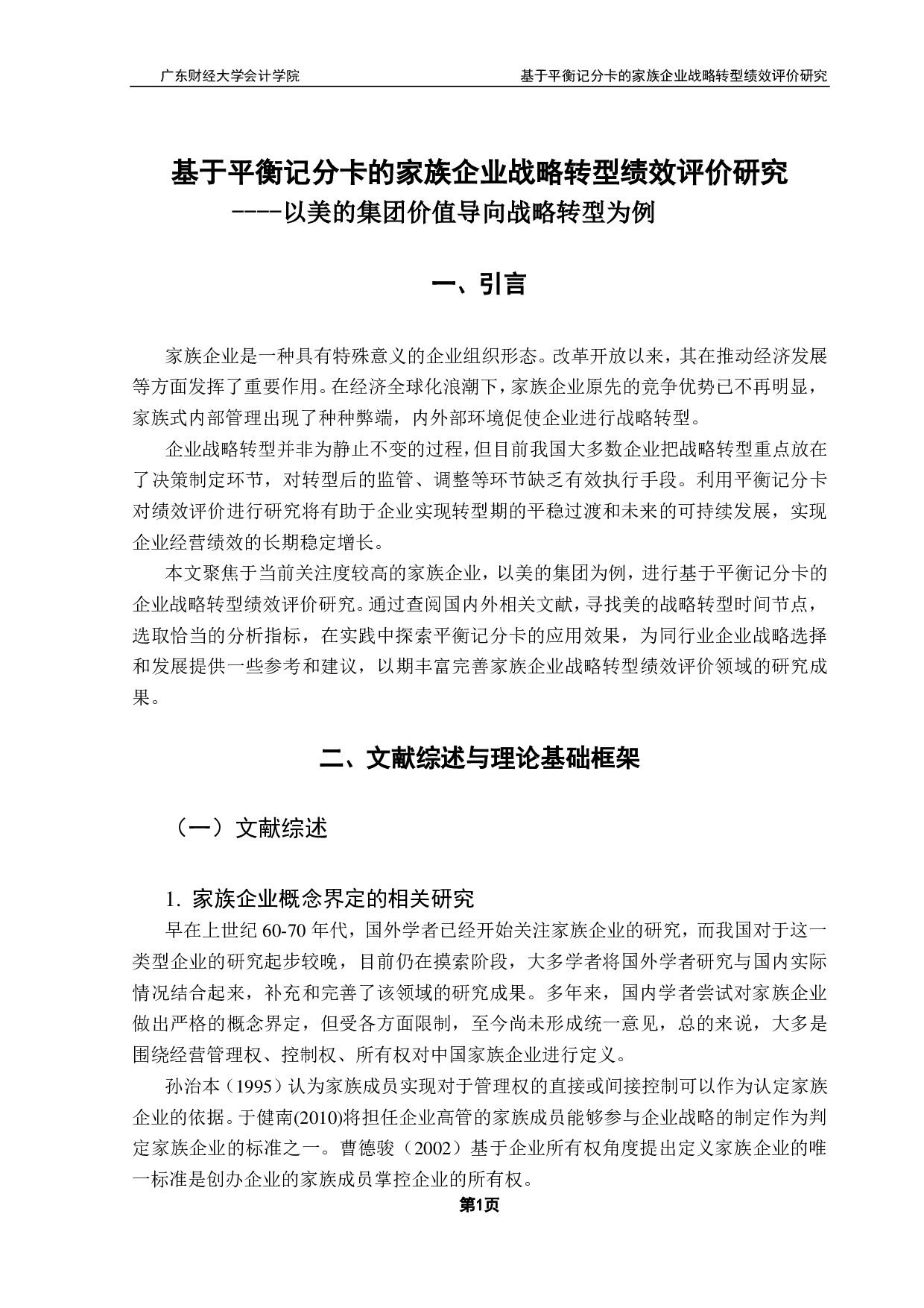 基于平衡记分卡的家族企业战略转型绩效评价研究-11828字.pdf 第4页