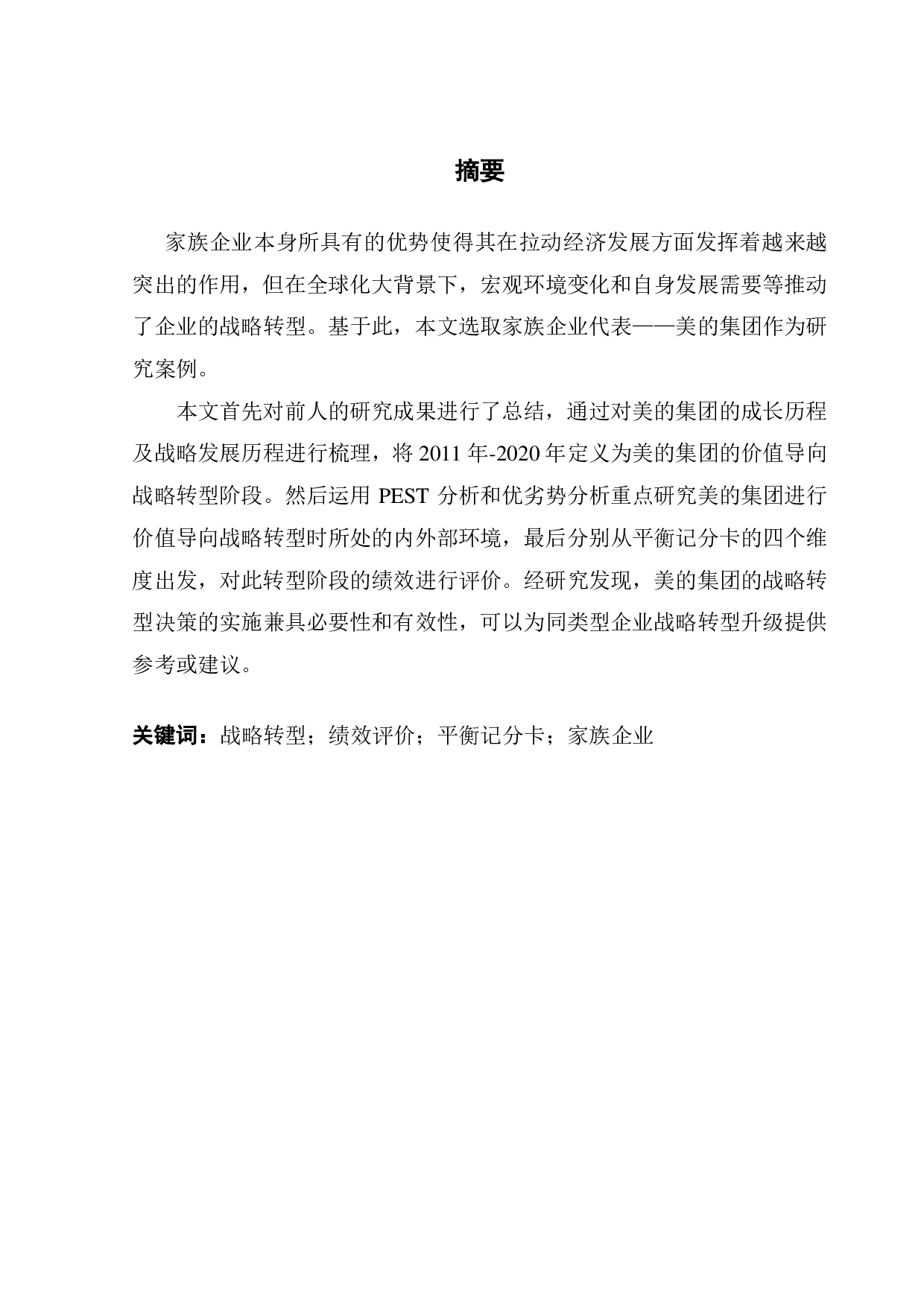 基于平衡记分卡的家族企业战略转型绩效评价研究-11828字.pdf 第1页