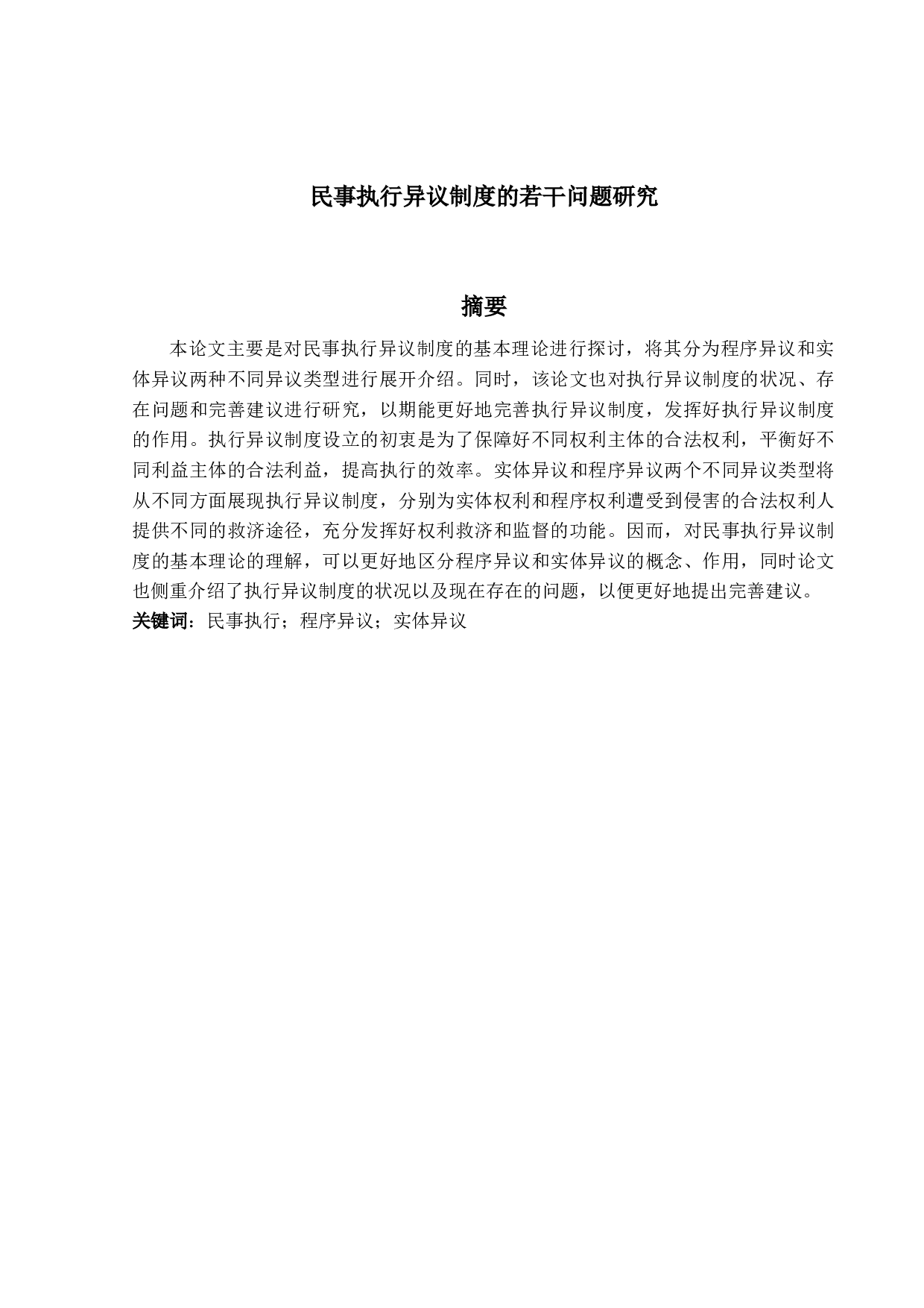 民事执行异议制度的若干问题研究-17268字.docx 第1页