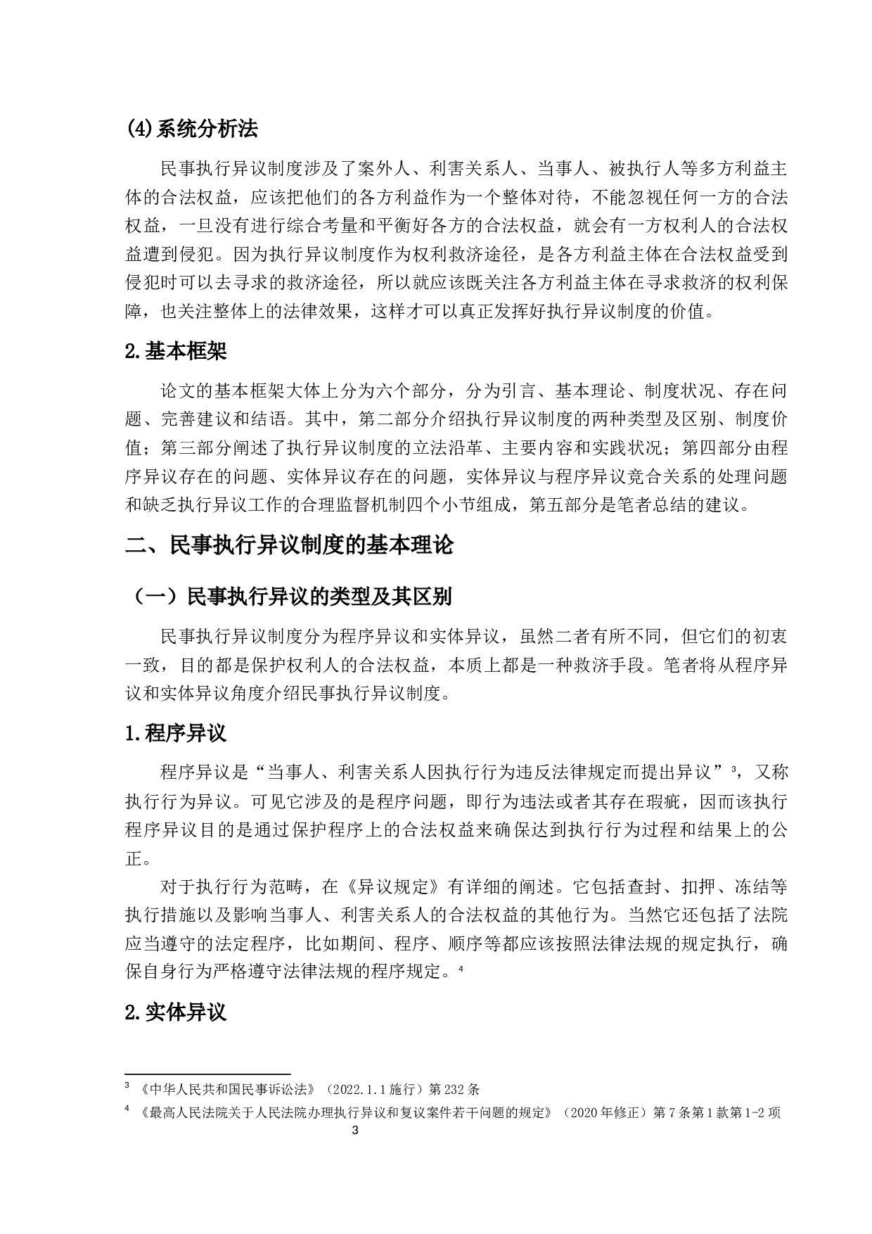 民事执行异议制度的若干问题研究-17268字.docx 第7页