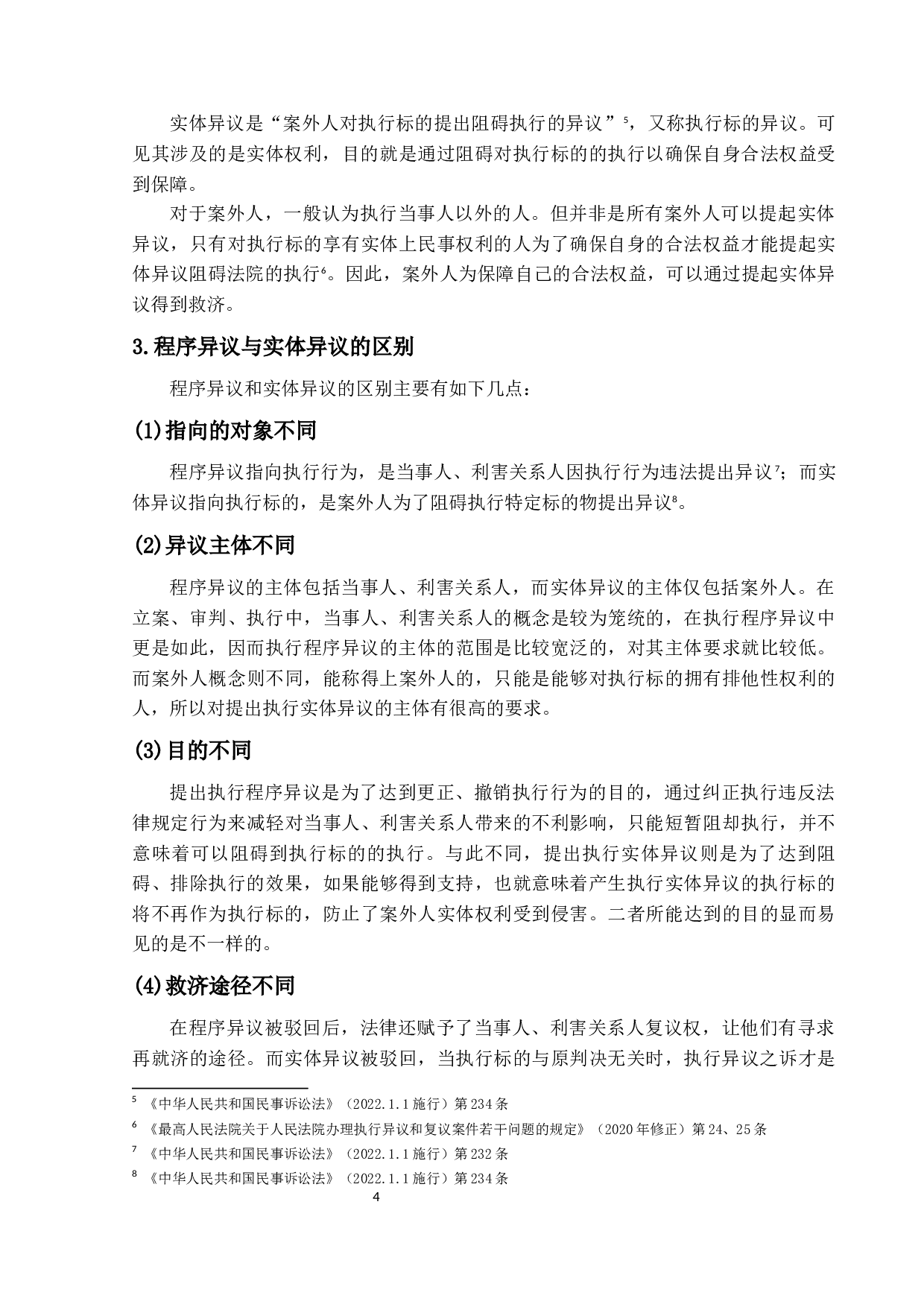 民事执行异议制度的若干问题研究-17268字.docx 第8页