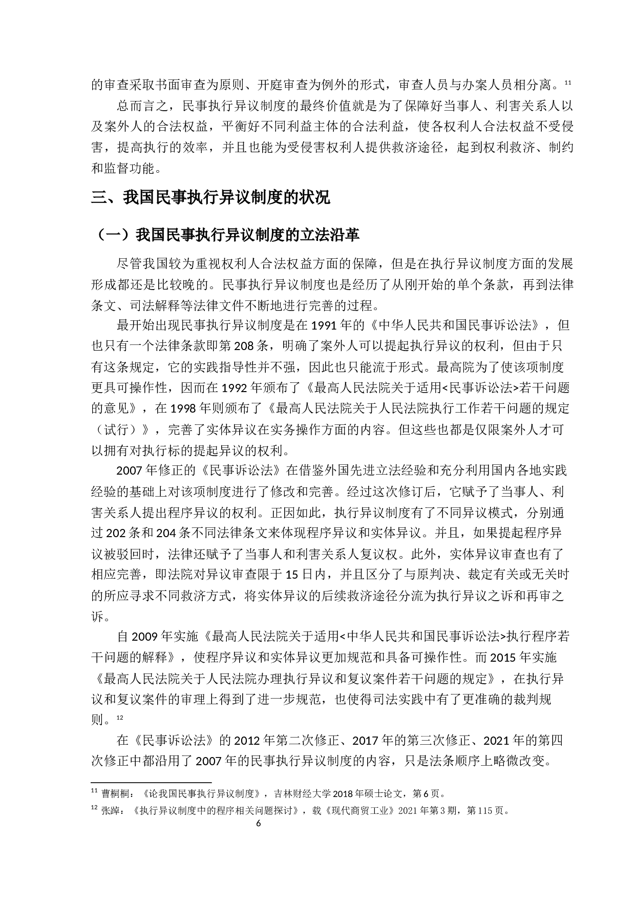 民事执行异议制度的若干问题研究-17268字.docx 第10页