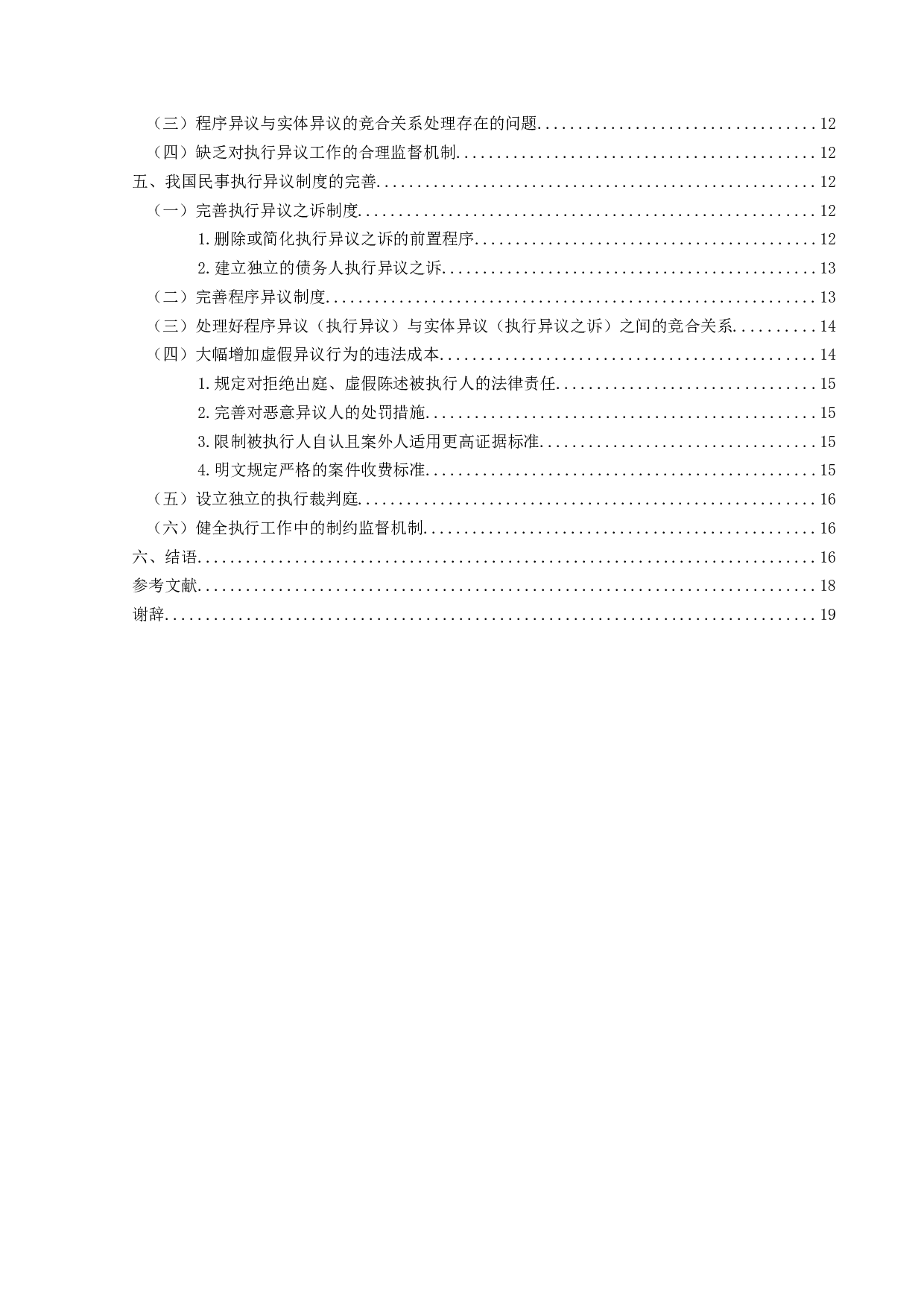 民事执行异议制度的若干问题研究-17268字.docx 第4页