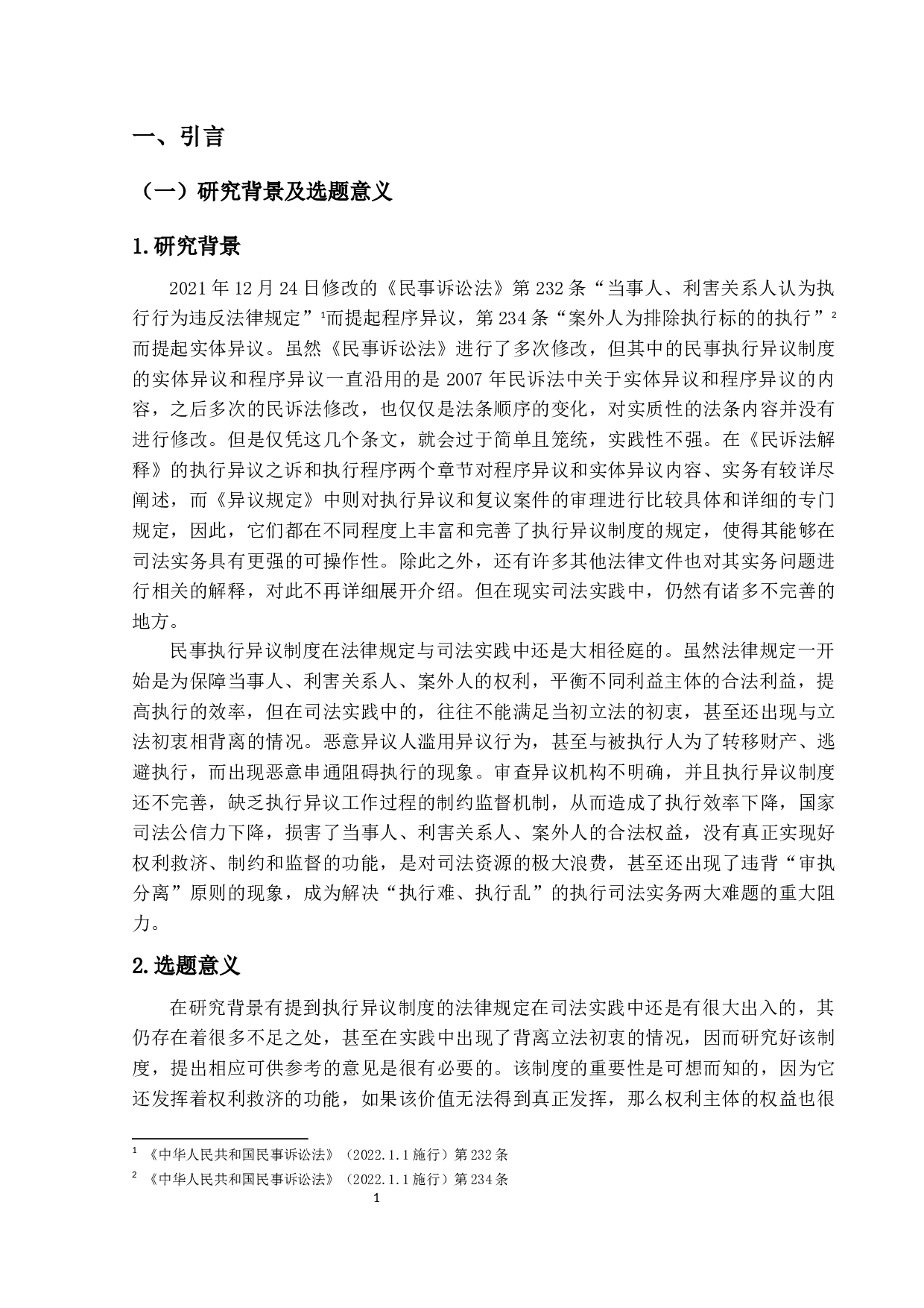 民事执行异议制度的若干问题研究-17268字.docx 第5页