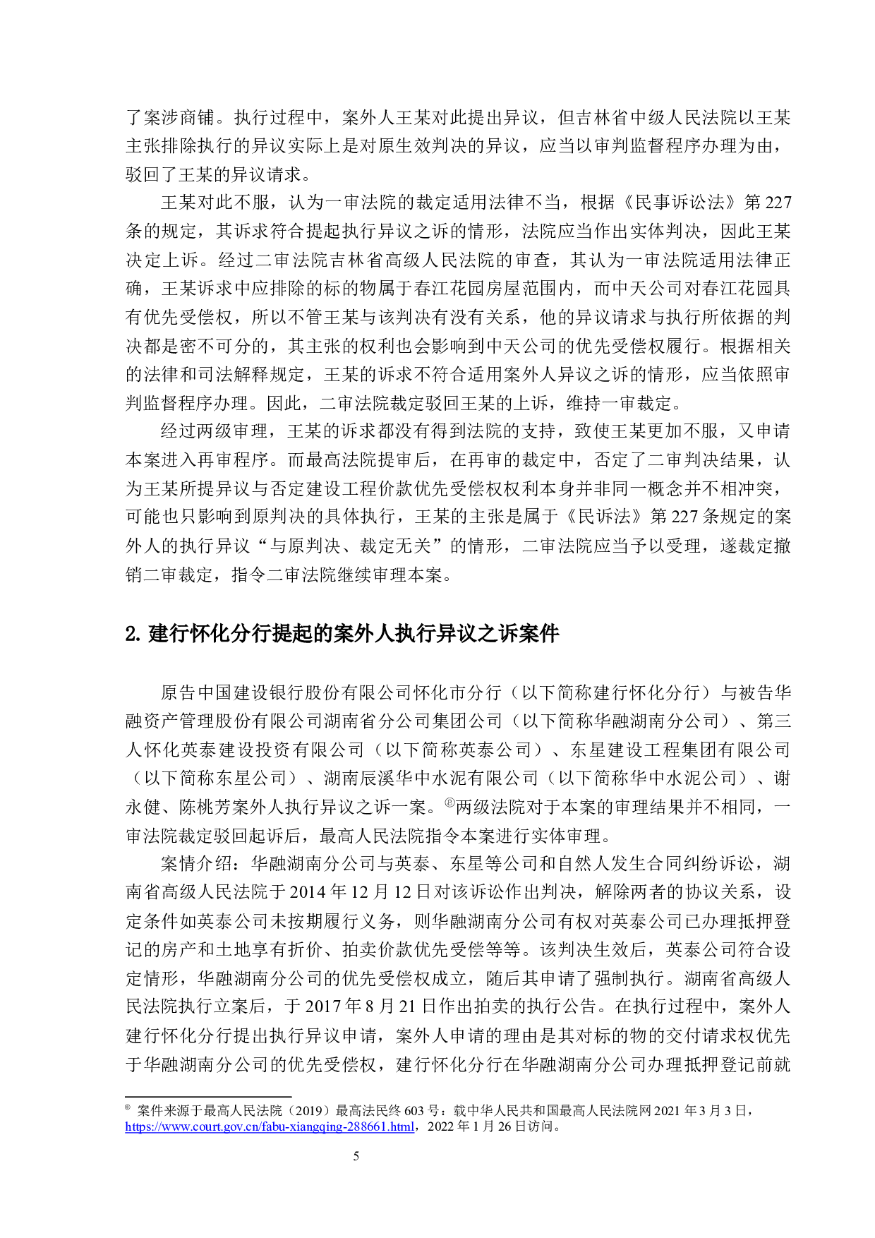 民事执行中案外人权利救济研究-13777字.docx 第8页