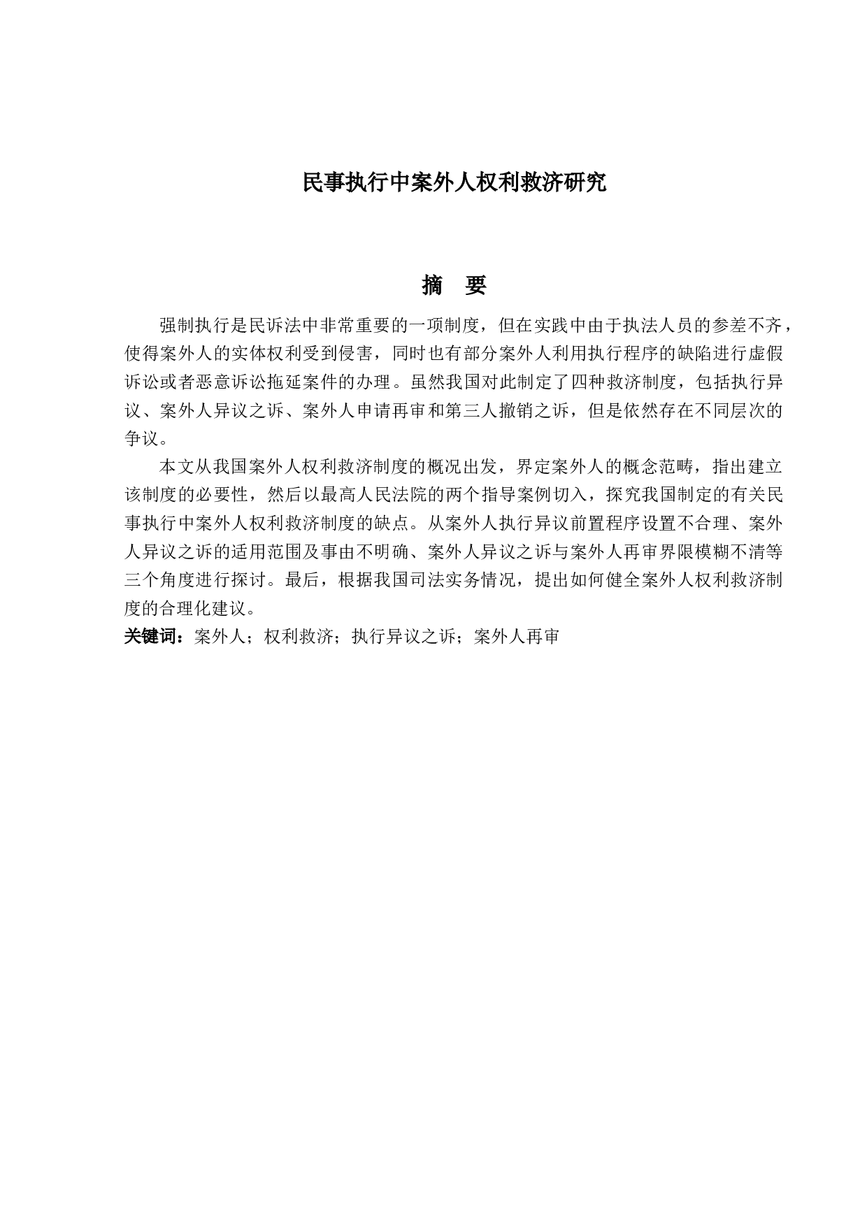 民事执行中案外人权利救济研究-13777字.docx 第1页