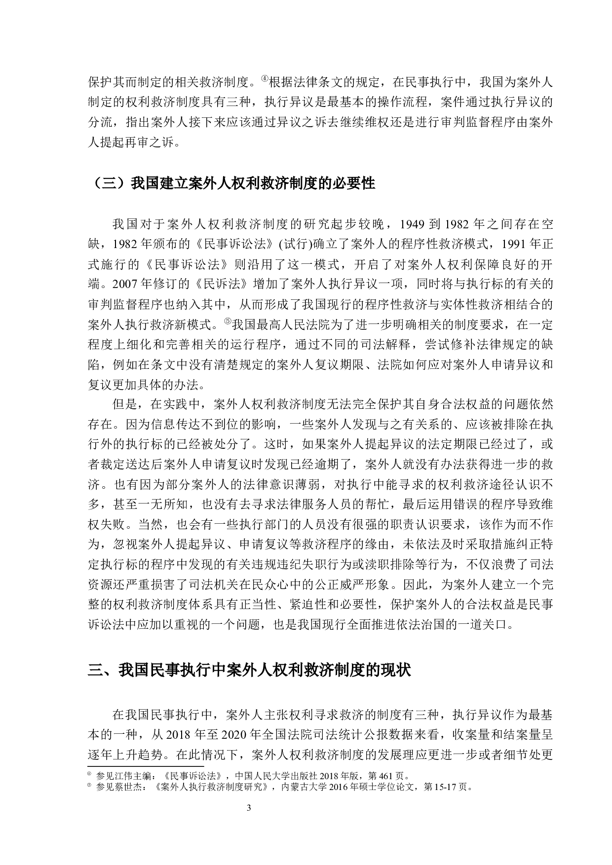 民事执行中案外人权利救济研究-13777字.docx 第6页