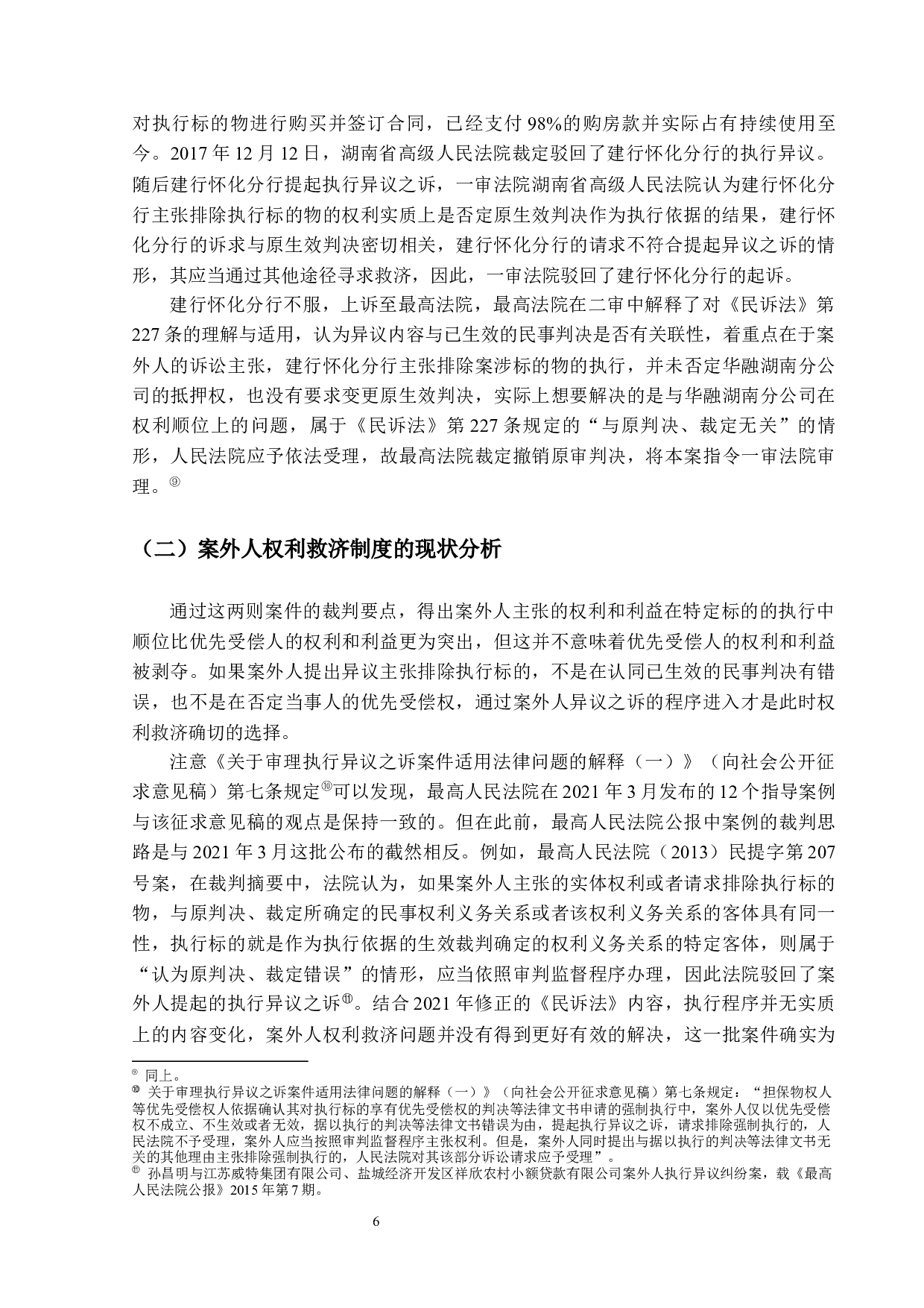 民事执行中案外人权利救济研究-13777字.docx 第9页