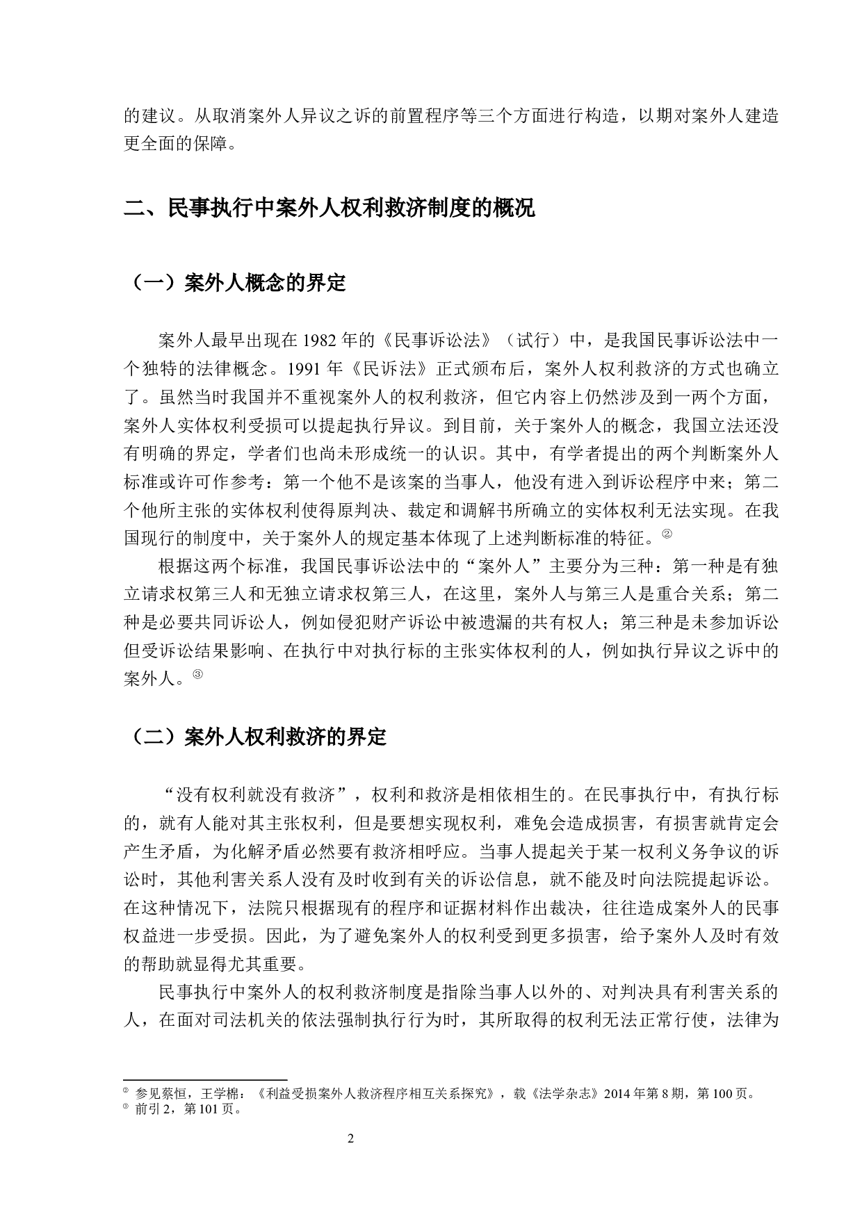 民事执行中案外人权利救济研究-13777字.docx 第5页