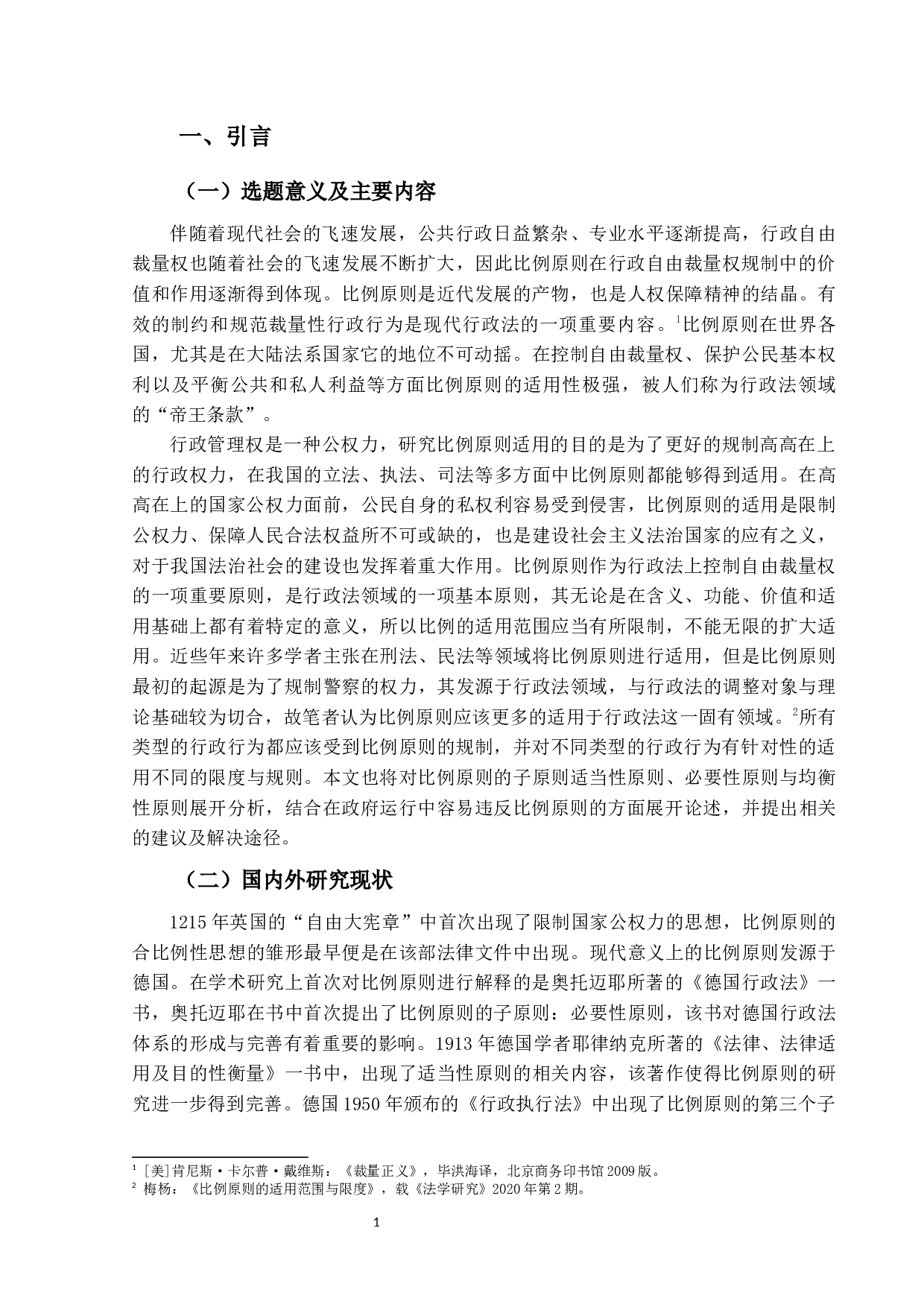 比例原则适用研究-15472字.docx 第5页