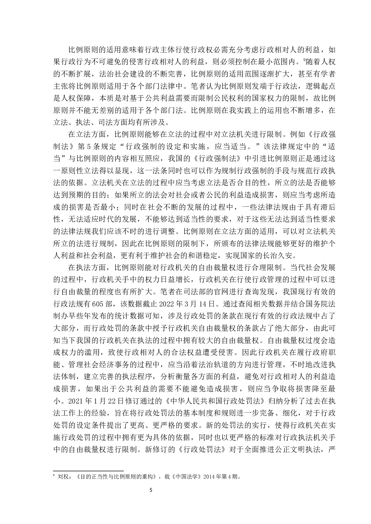 比例原则适用研究-15472字.docx 第9页