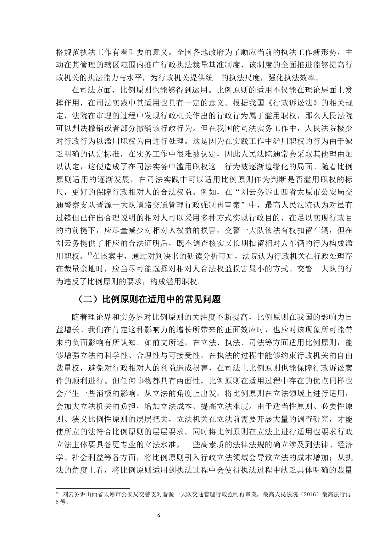 比例原则适用研究-15472字.docx 第10页