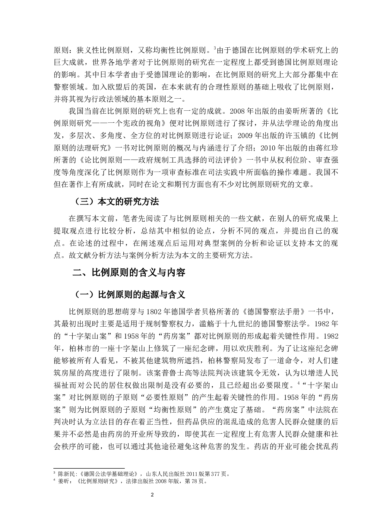 比例原则适用研究-15472字.docx 第6页