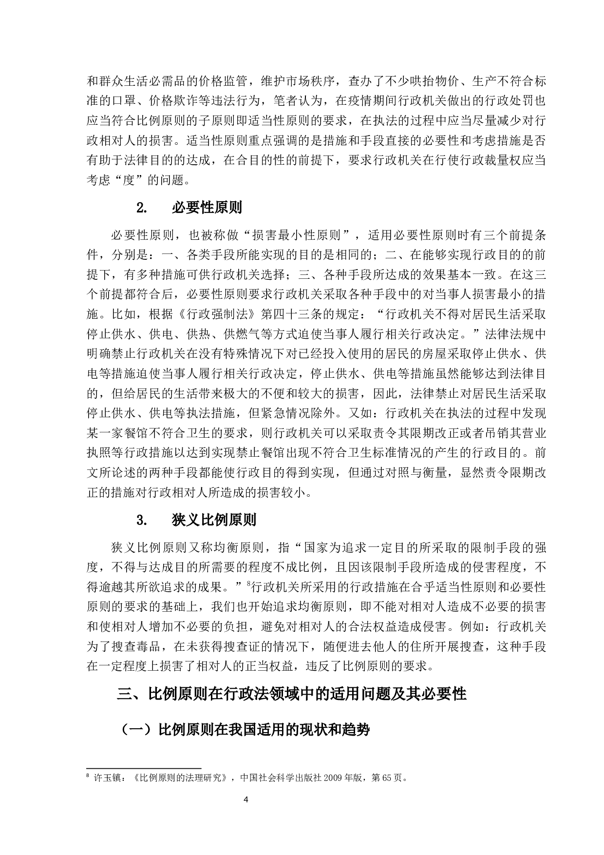 比例原则适用研究-15472字.docx 第8页