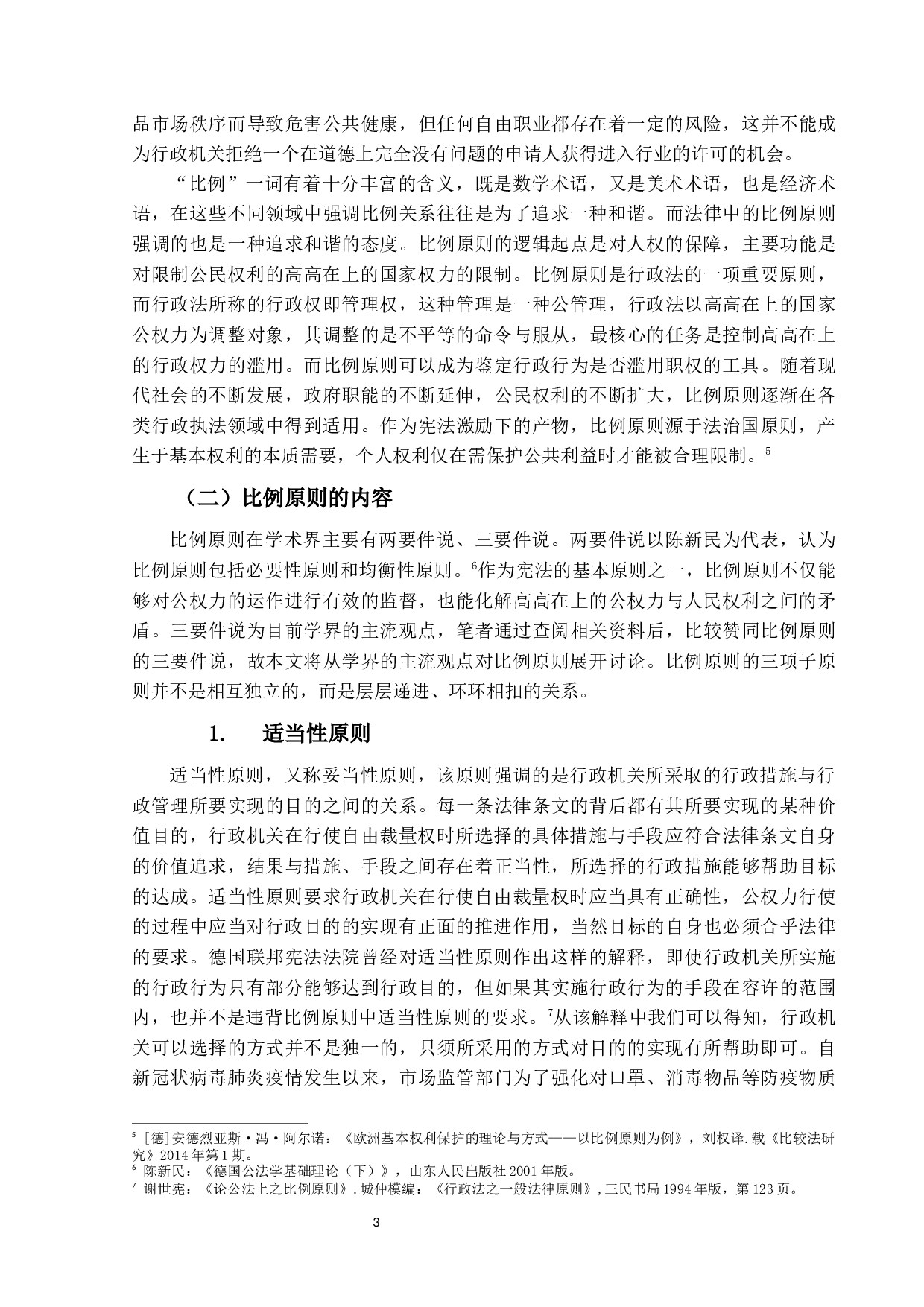 比例原则适用研究-15472字.docx 第7页