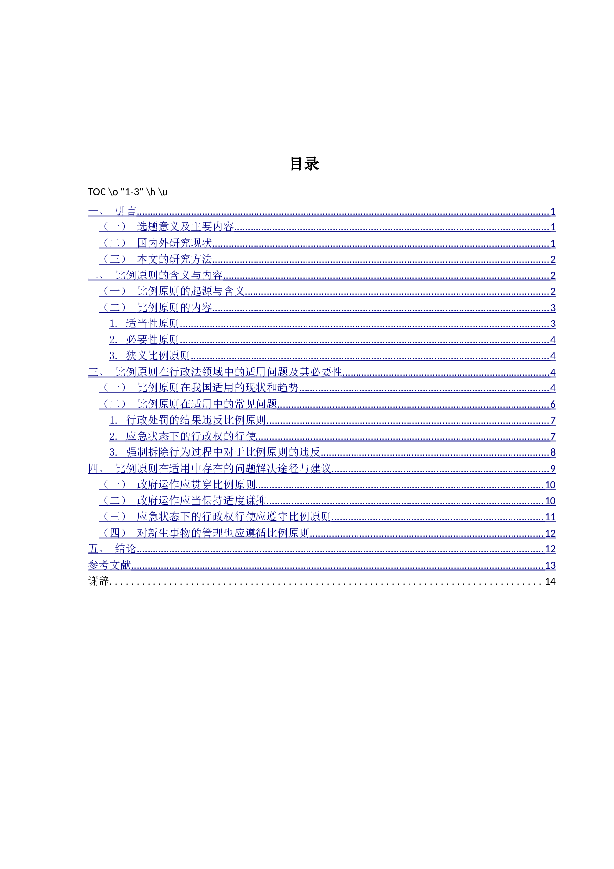 比例原则适用研究-15472字.docx 第4页