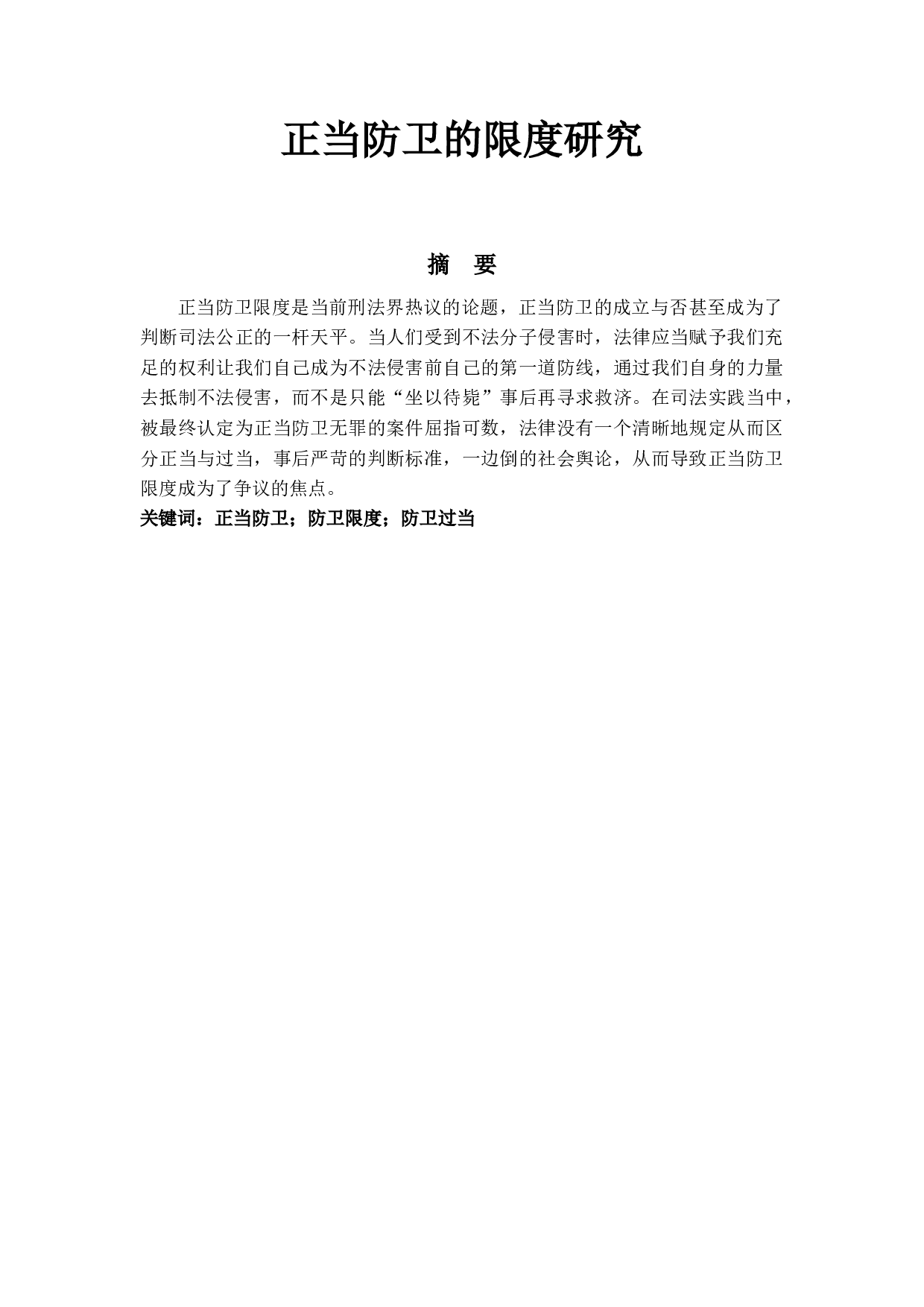 正当防卫的限度研究-11311字.docx 第1页