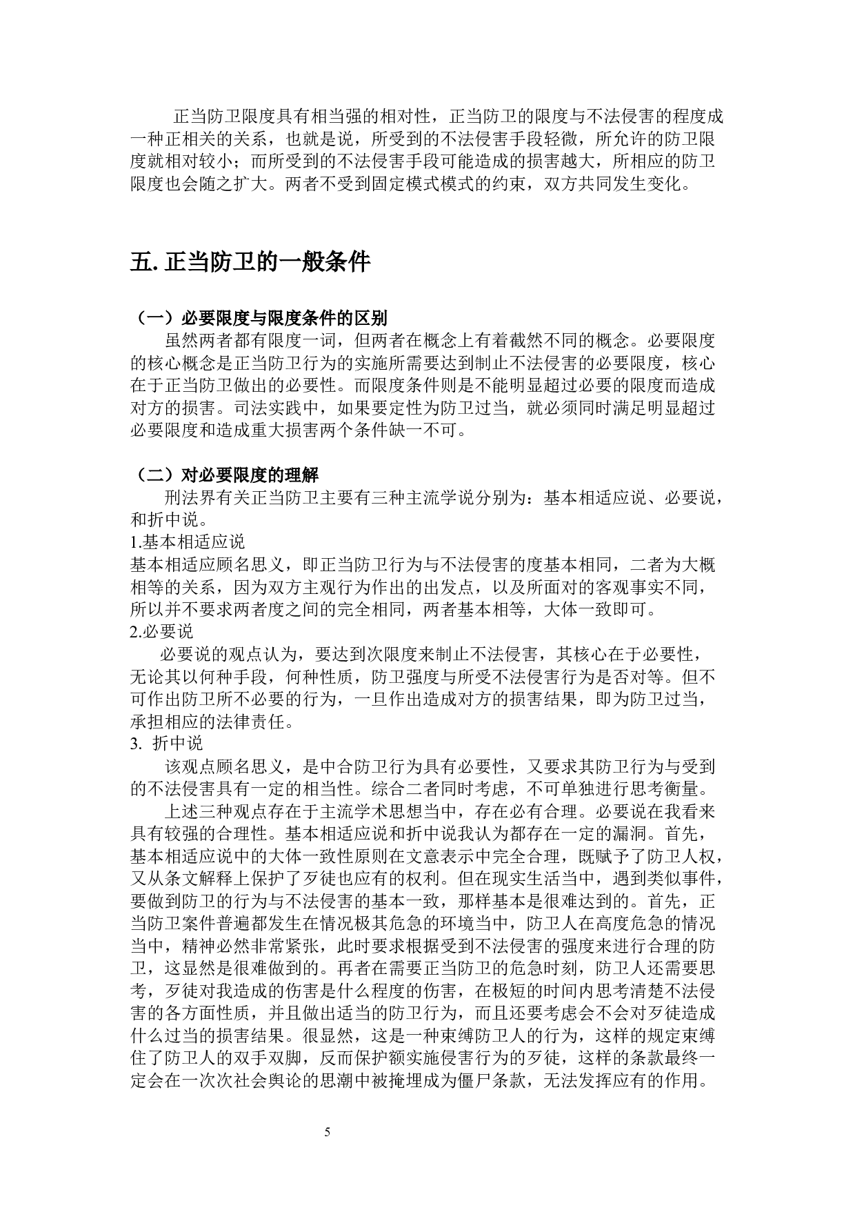 正当防卫的限度研究-11311字.docx 第9页