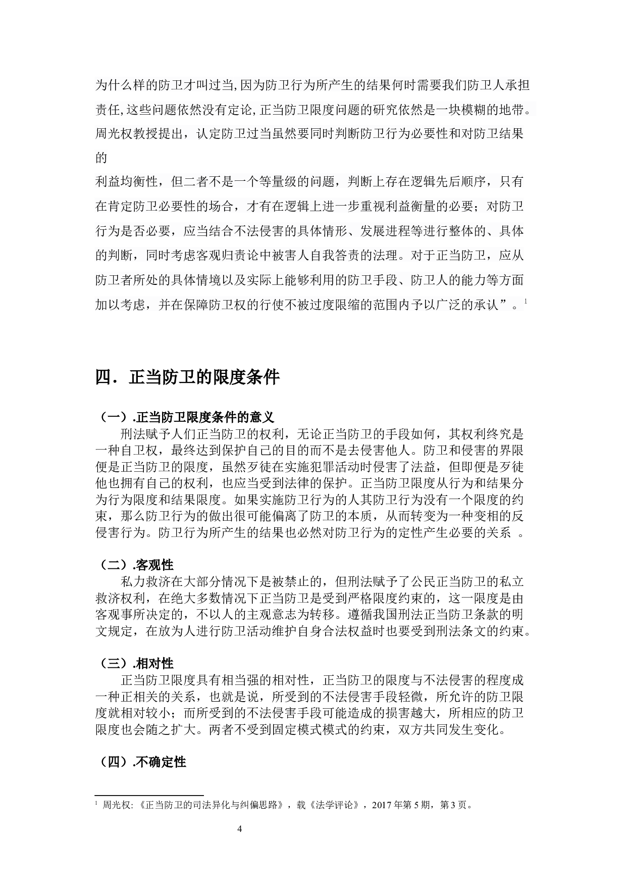 正当防卫的限度研究-11311字.docx 第8页