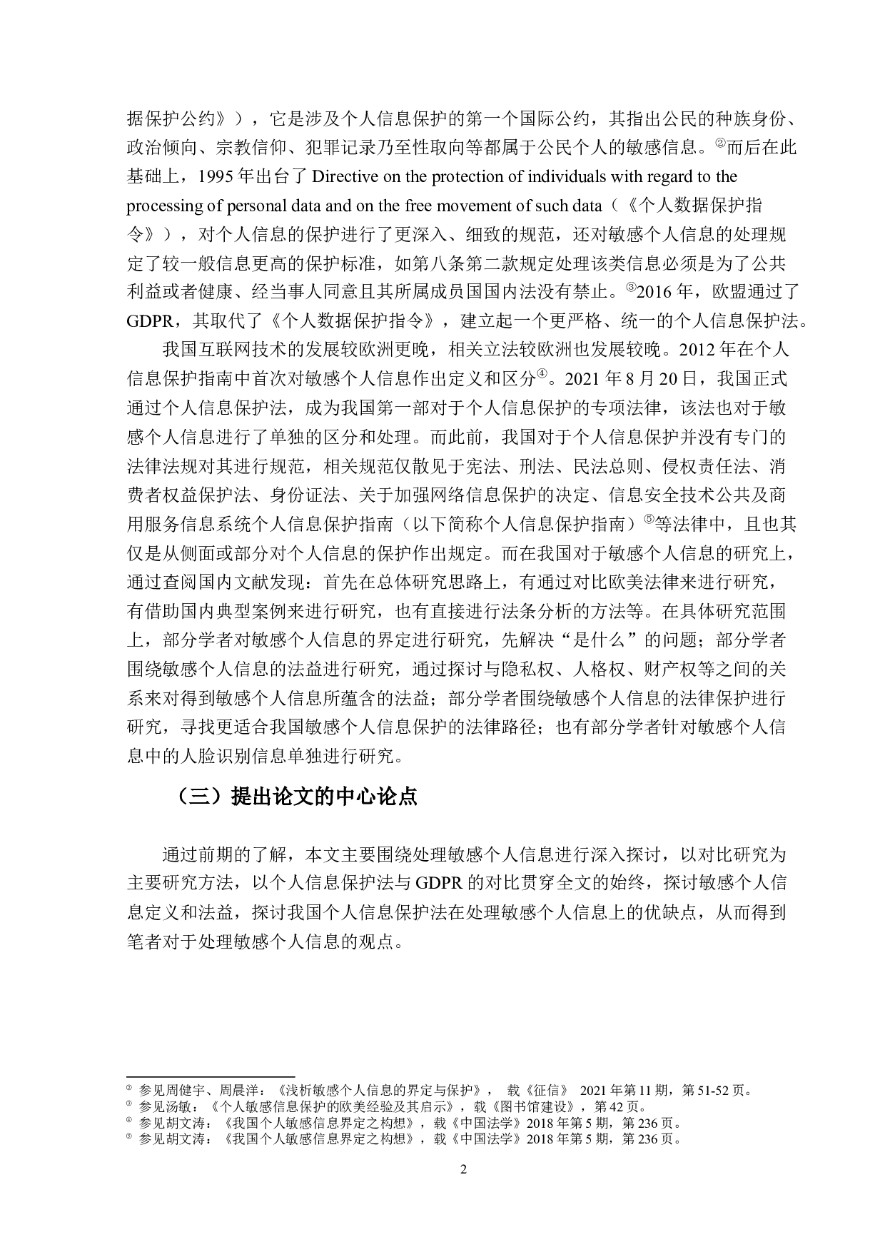欧盟数据保护条例（GDPR）与我国《个人信息保护法》的比较研究&mdash;&mdash;以敏感个人信息的处理为视角-16194字.docx 第7页