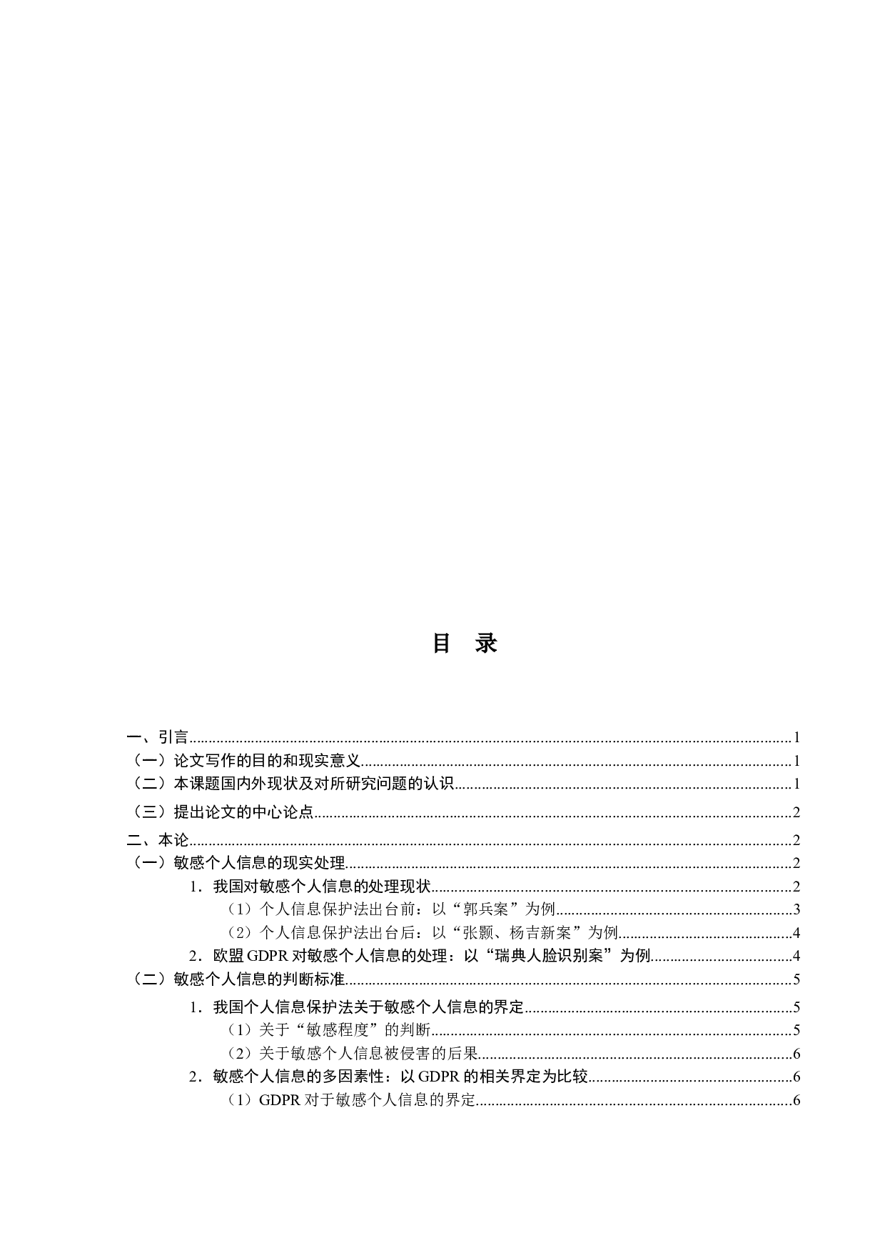 欧盟数据保护条例（GDPR）与我国《个人信息保护法》的比较研究&mdash;&mdash;以敏感个人信息的处理为视角-16194字.docx 第4页