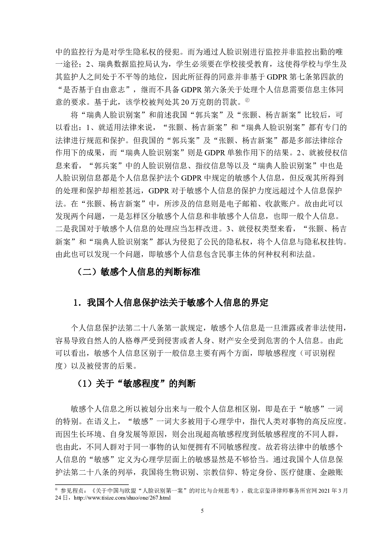 欧盟数据保护条例（GDPR）与我国《个人信息保护法》的比较研究&mdash;&mdash;以敏感个人信息的处理为视角-16194字.docx 第10页