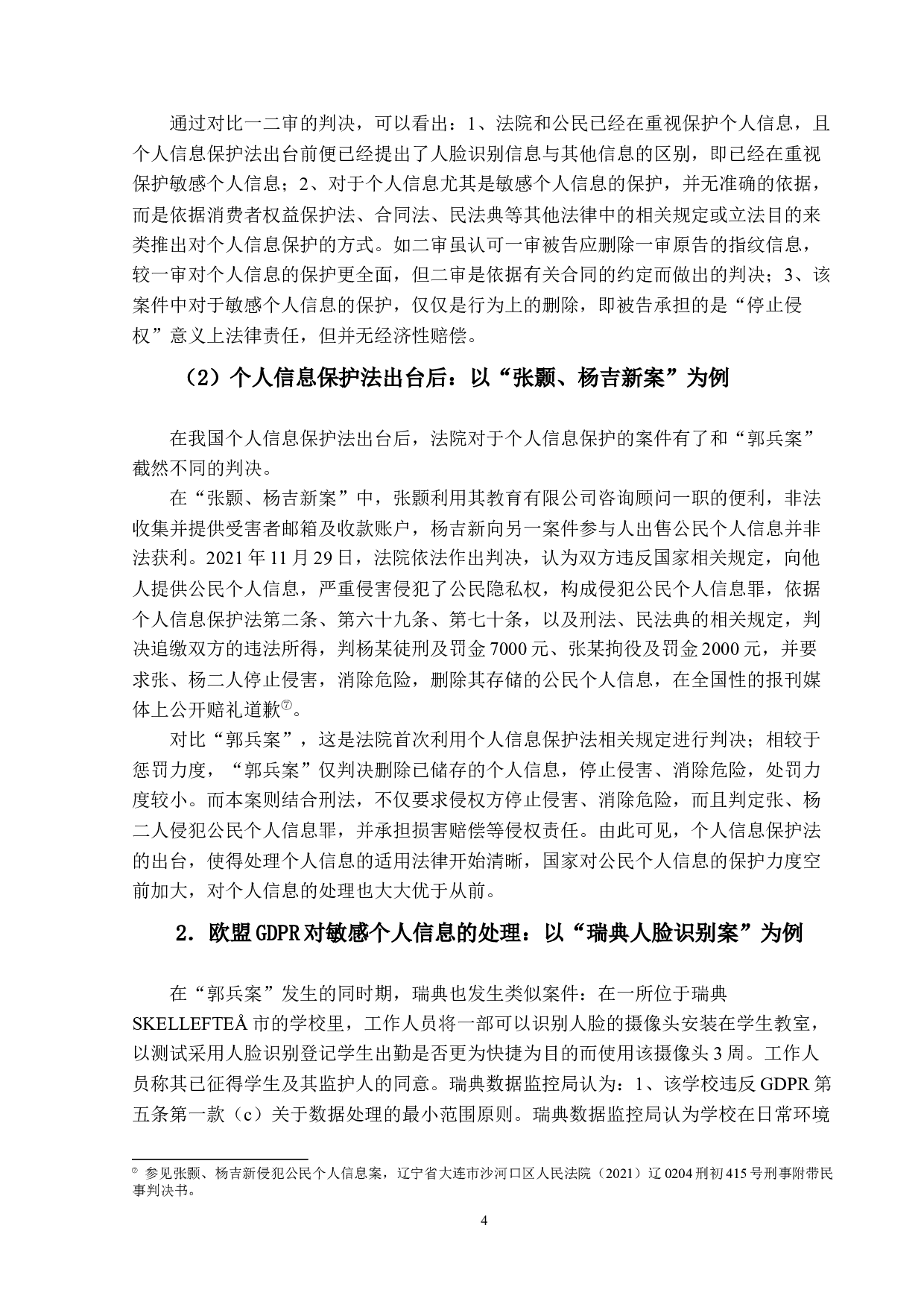 欧盟数据保护条例（GDPR）与我国《个人信息保护法》的比较研究&mdash;&mdash;以敏感个人信息的处理为视角-16194字.docx 第9页