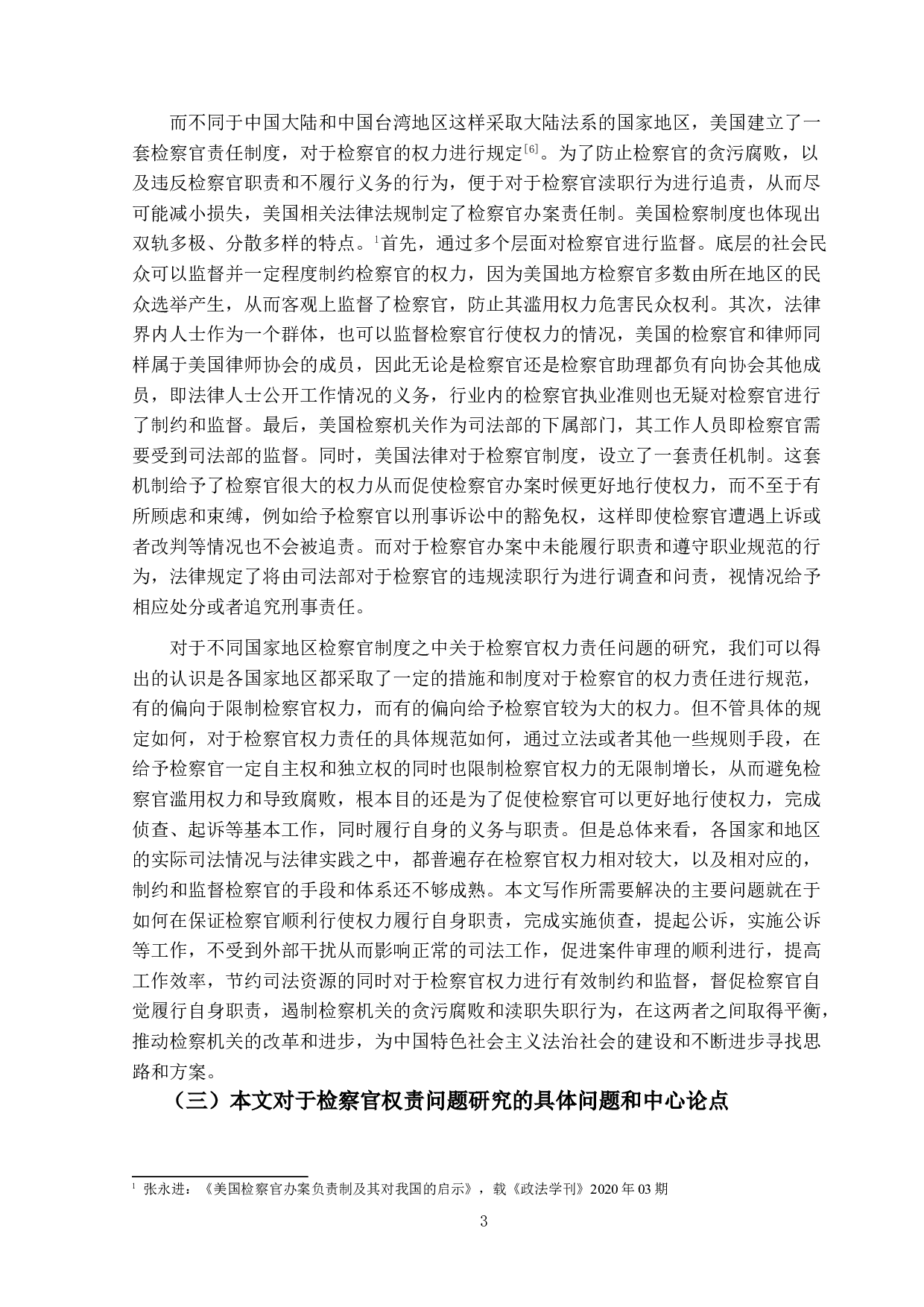 检察官权责之研究-16690字.doc 第6页