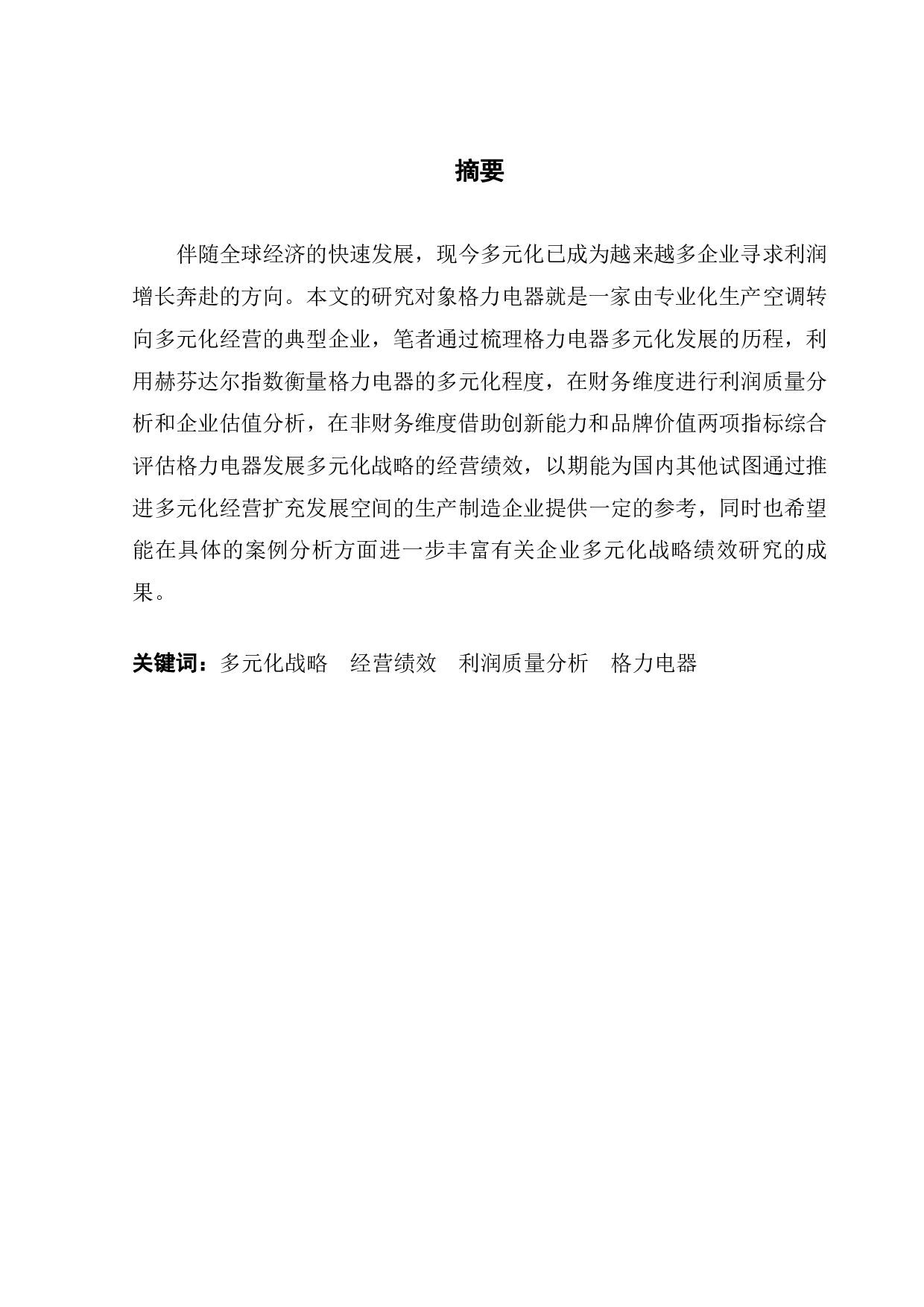 格力电器多元化战略经营绩效研究-12877字.pdf 第1页