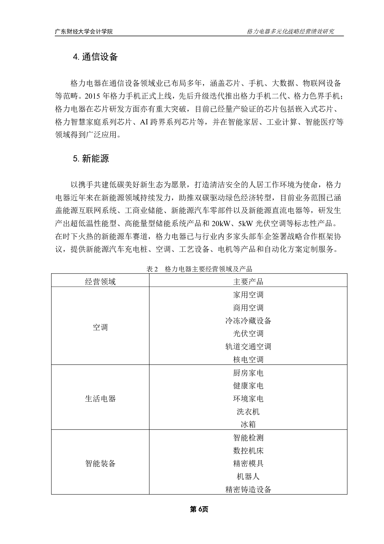 格力电器多元化战略经营绩效研究-12877字.pdf 第9页