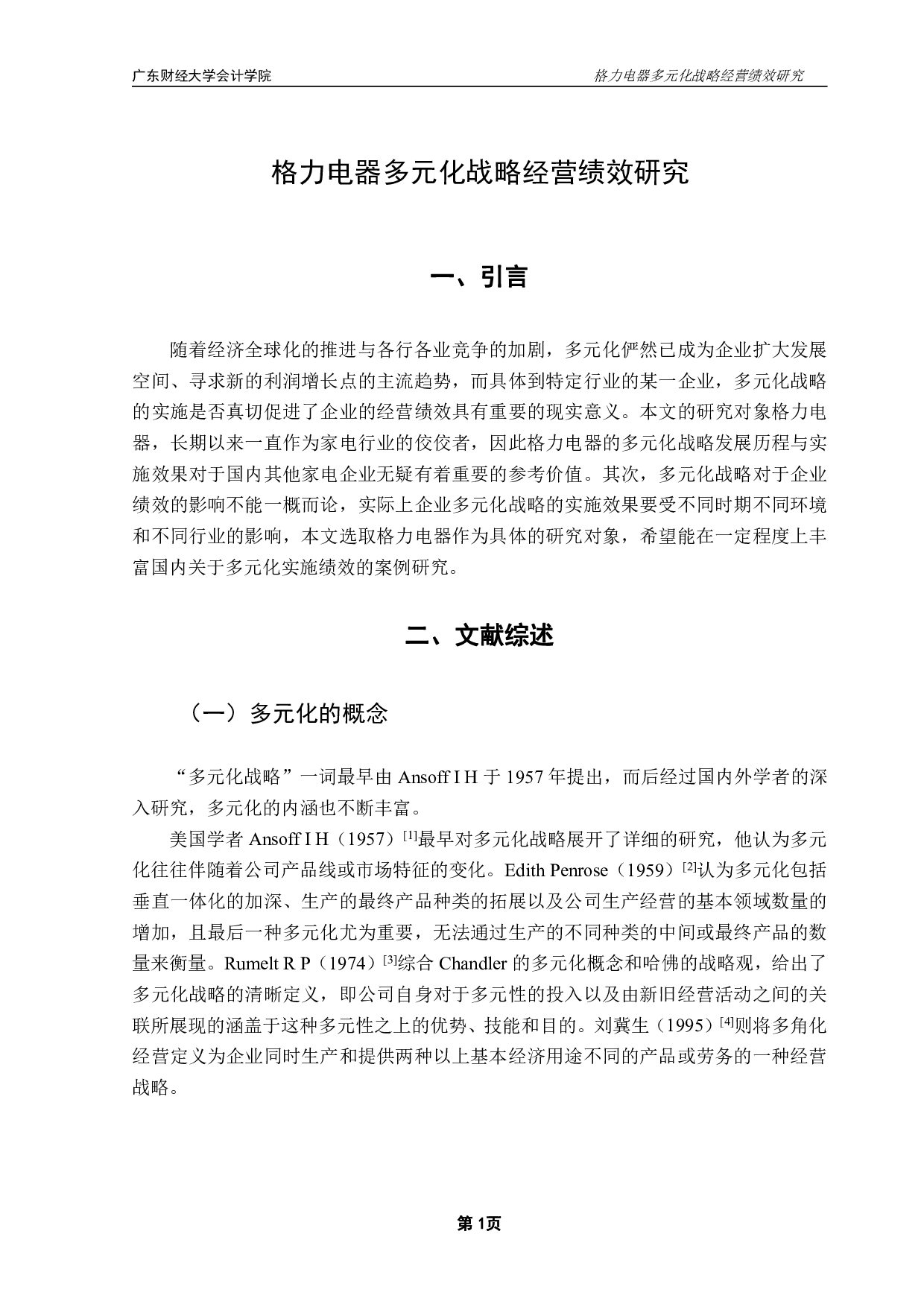 格力电器多元化战略经营绩效研究-12877字.pdf 第4页