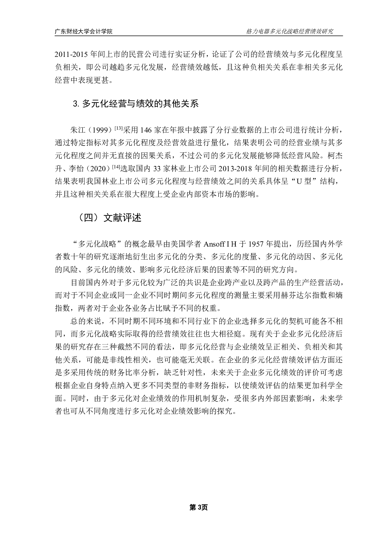 格力电器多元化战略经营绩效研究-12877字.pdf 第6页