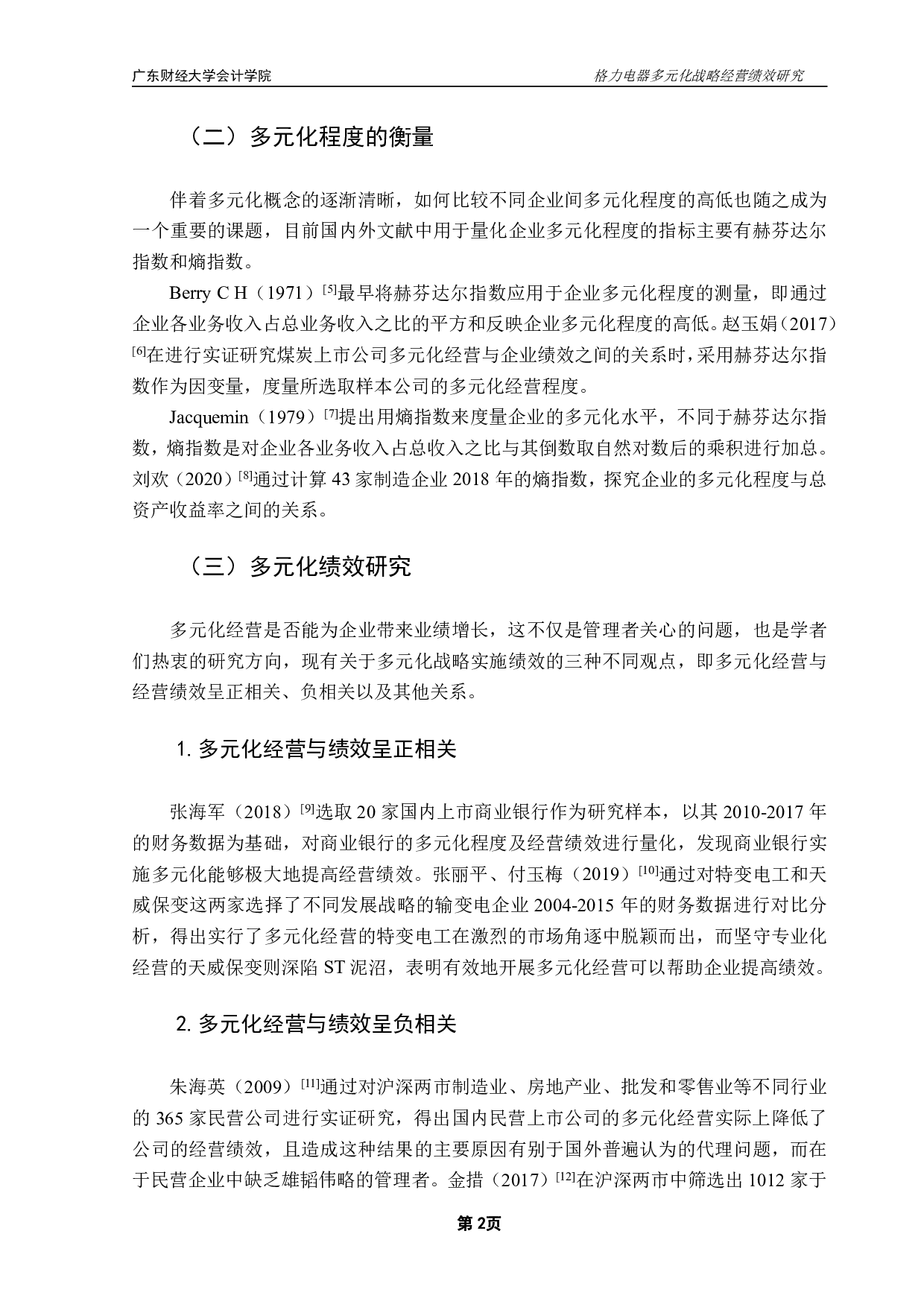 格力电器多元化战略经营绩效研究-12877字.pdf 第5页