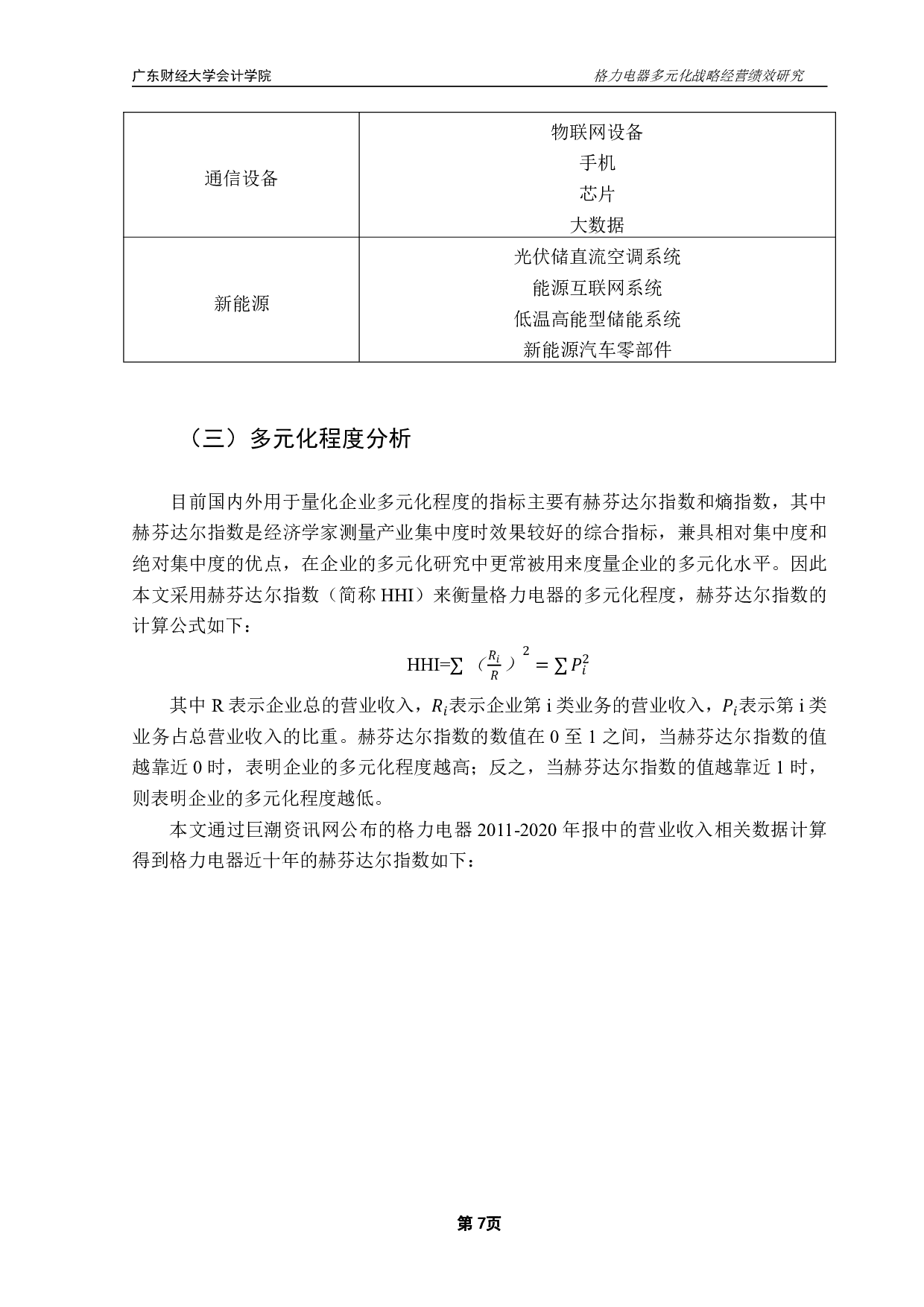 格力电器多元化战略经营绩效研究-12877字.pdf 第10页