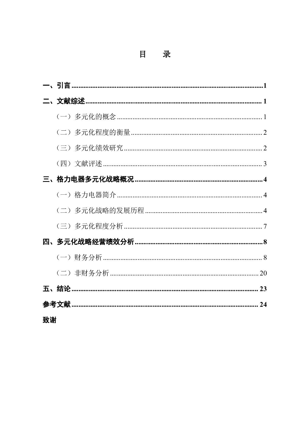 格力电器多元化战略经营绩效研究-12877字.pdf 第3页