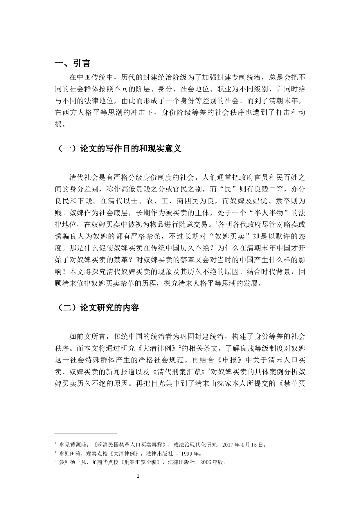 晚清禁革奴婢买卖研究-13950字.docx 第4页