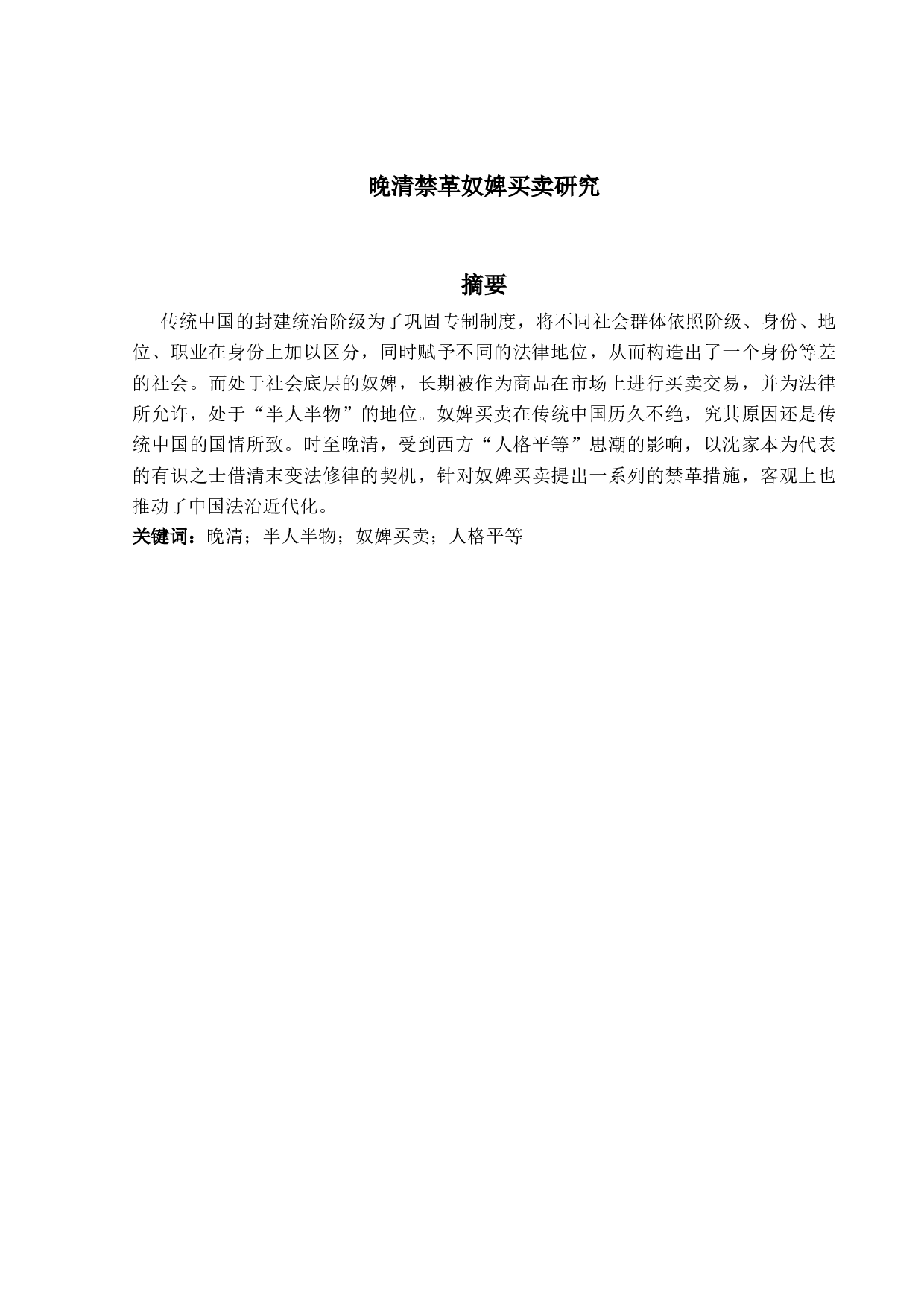 晚清禁革奴婢买卖研究-13950字.docx 第1页