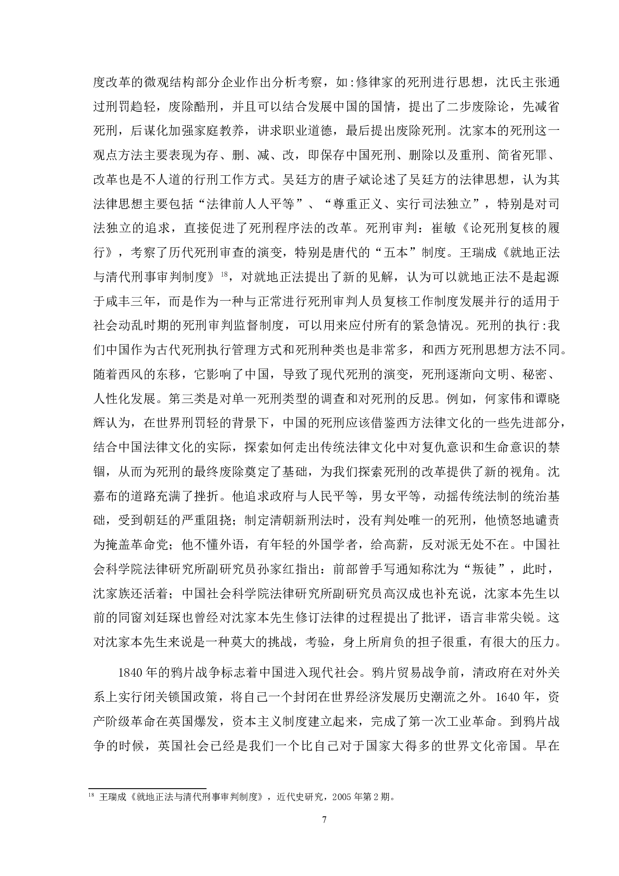 晚清死刑改革研究-13410字.doc 第10页