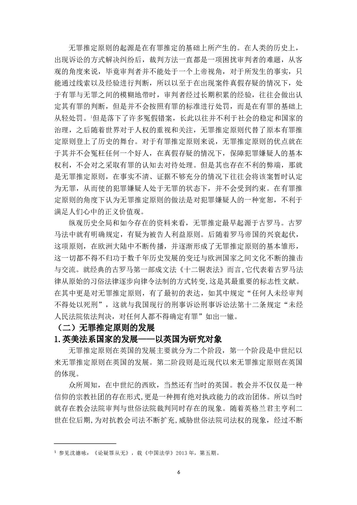 无罪推定原则的研究-12433字.doc 第5页