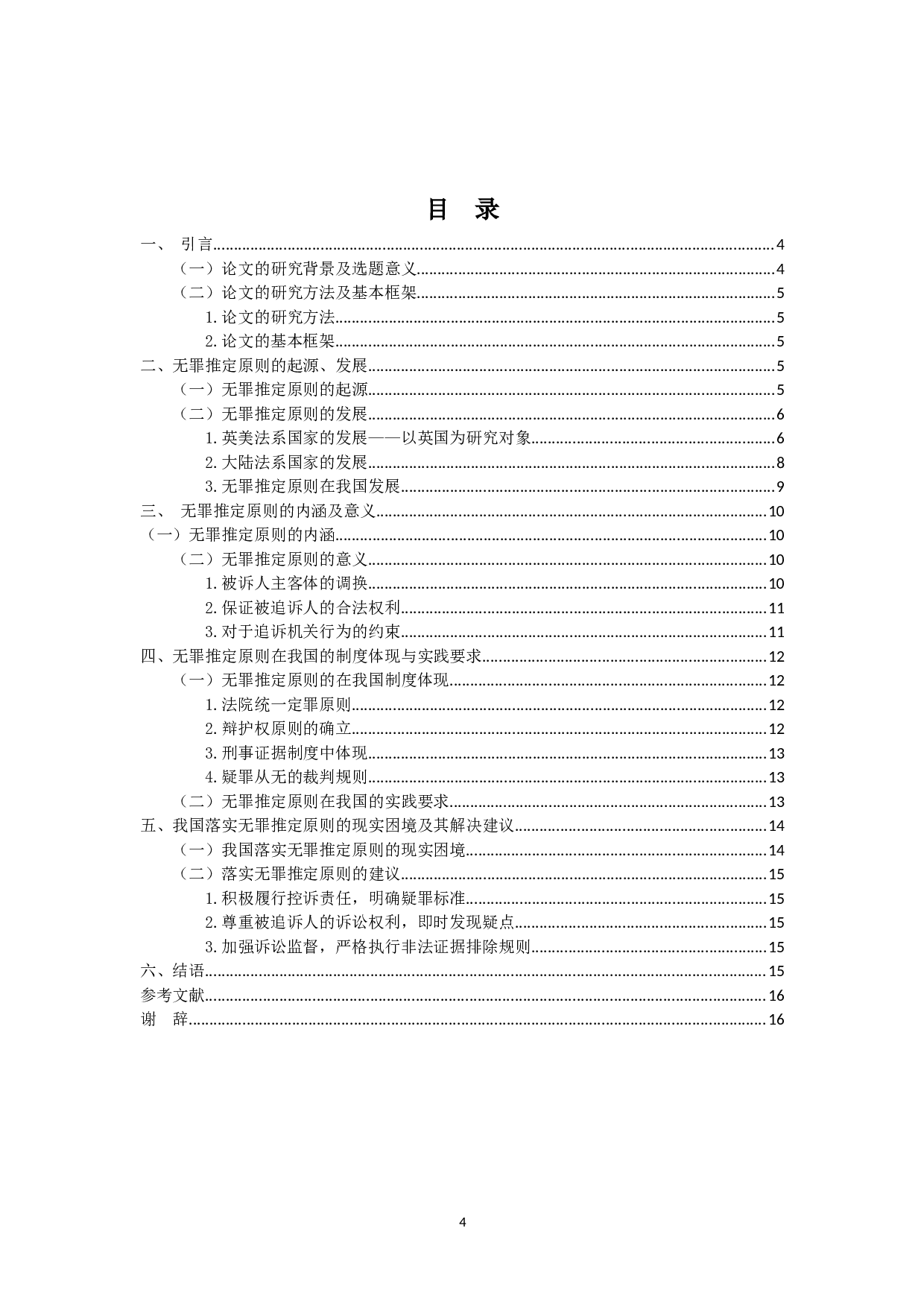 无罪推定原则的研究-12433字.doc 第3页