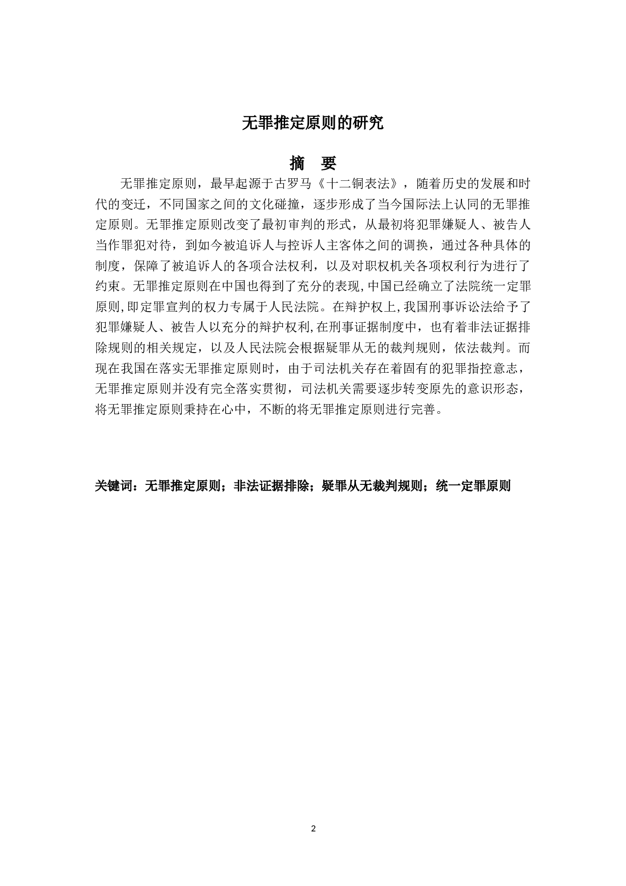 无罪推定原则的研究-12433字.doc 第1页