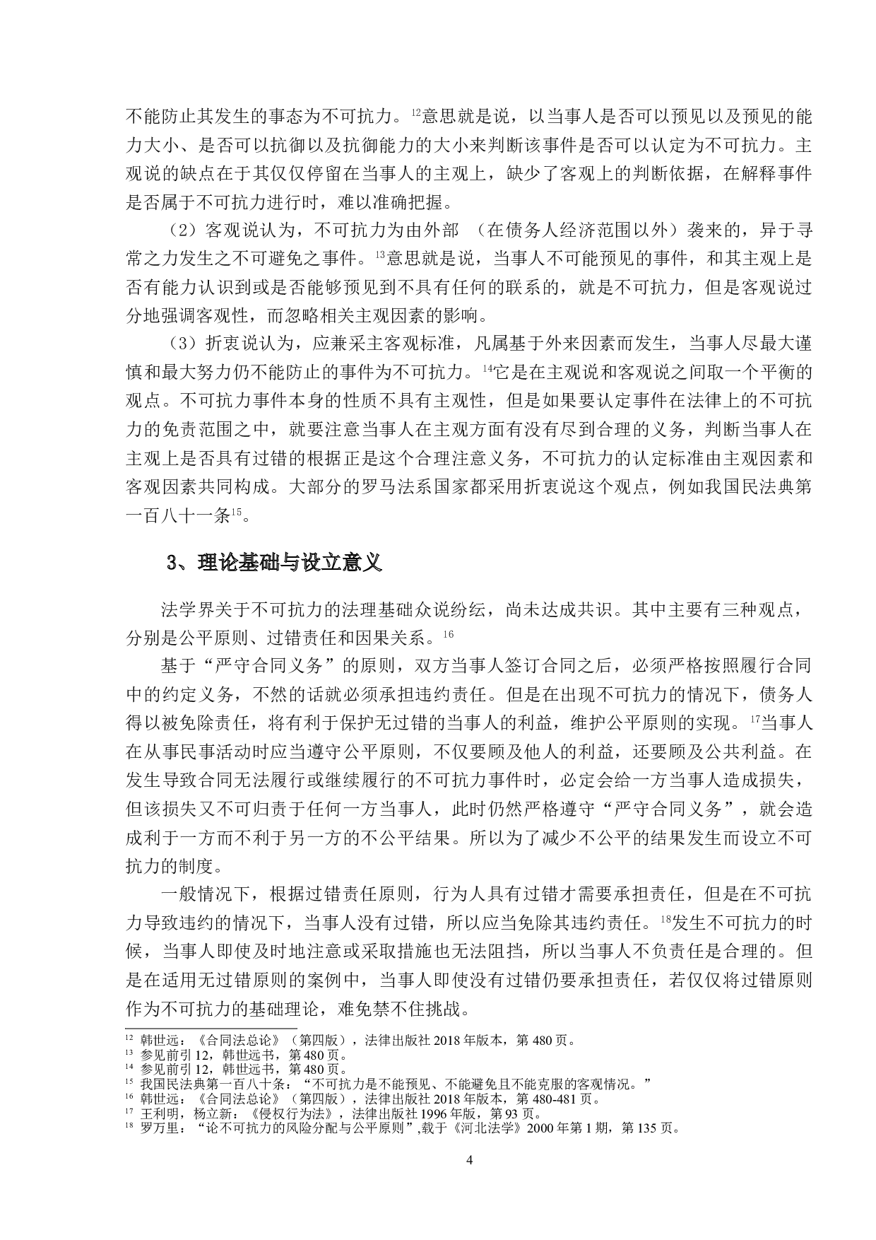 新冠肺炎疫情背景下《联合国国际货物销售公约》第79条的适用&mdash;&mdash;基于民法典不可抗力制度的比较分析-21515字.doc 第8页