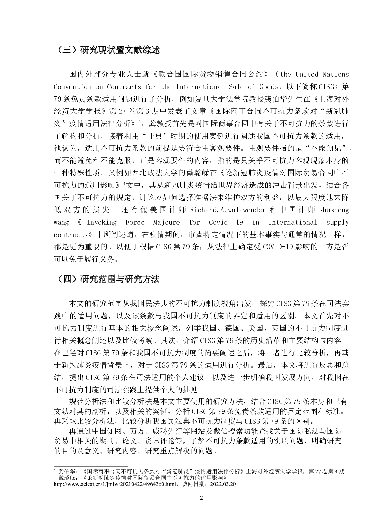新冠肺炎疫情背景下《联合国国际货物销售公约》第79条的适用&mdash;&mdash;基于民法典不可抗力制度的比较分析-21515字.doc 第6页