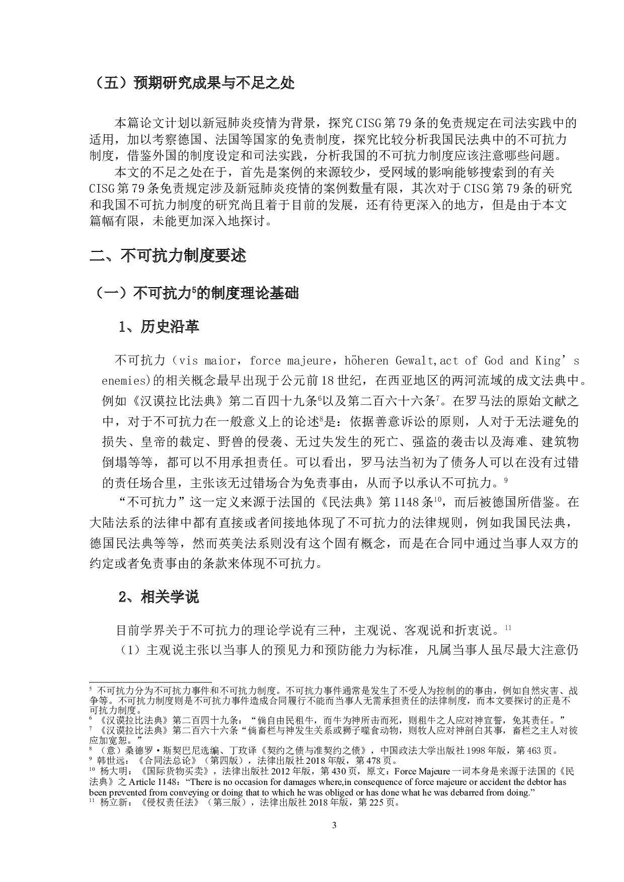 新冠肺炎疫情背景下《联合国国际货物销售公约》第79条的适用&mdash;&mdash;基于民法典不可抗力制度的比较分析-21515字.doc 第7页