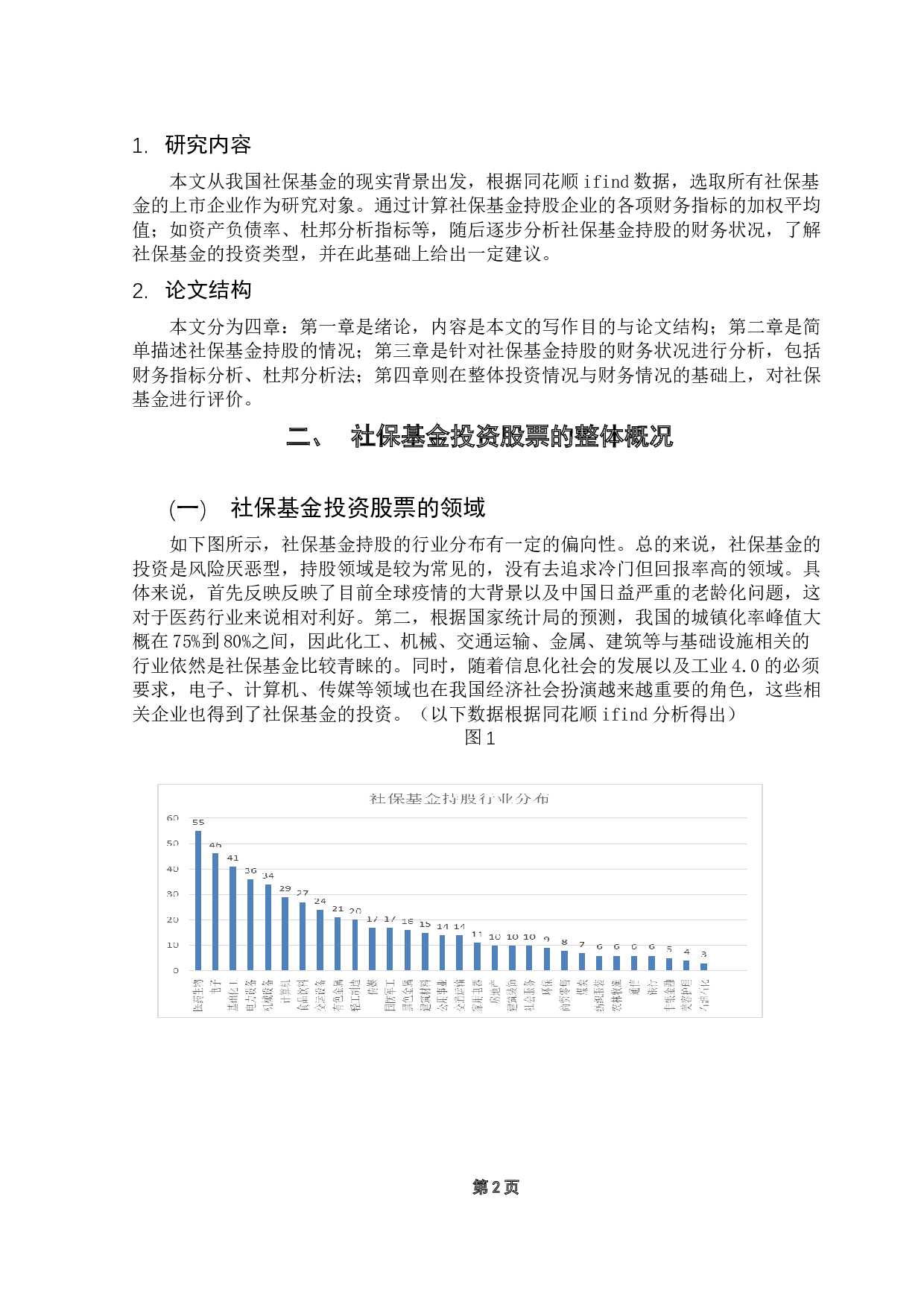 社保基金投资股票的整体财务分析-8224字.docx 第7页