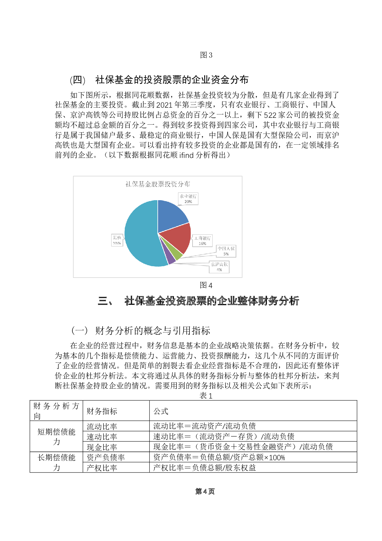 社保基金投资股票的整体财务分析-8224字.docx 第9页