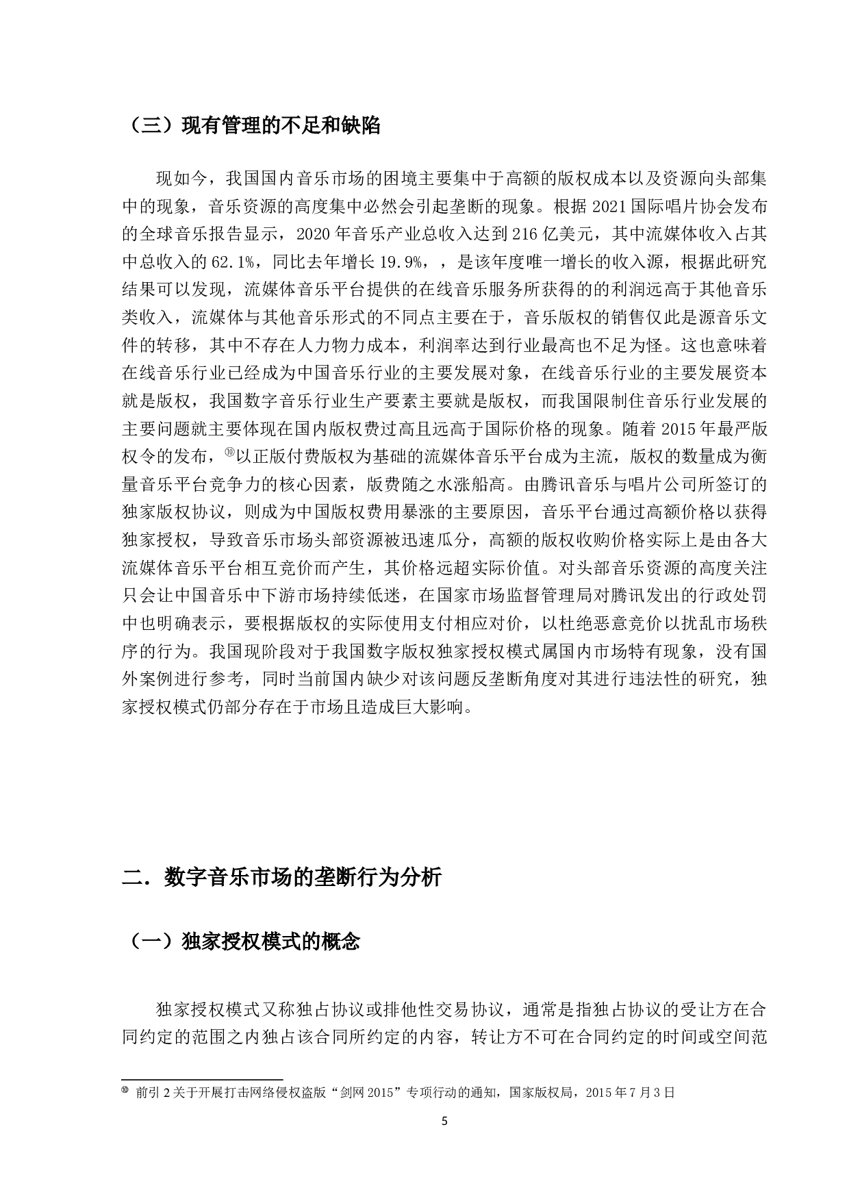 数字音乐市场独家版权模式的反垄断问题-20427字.docx 第9页
