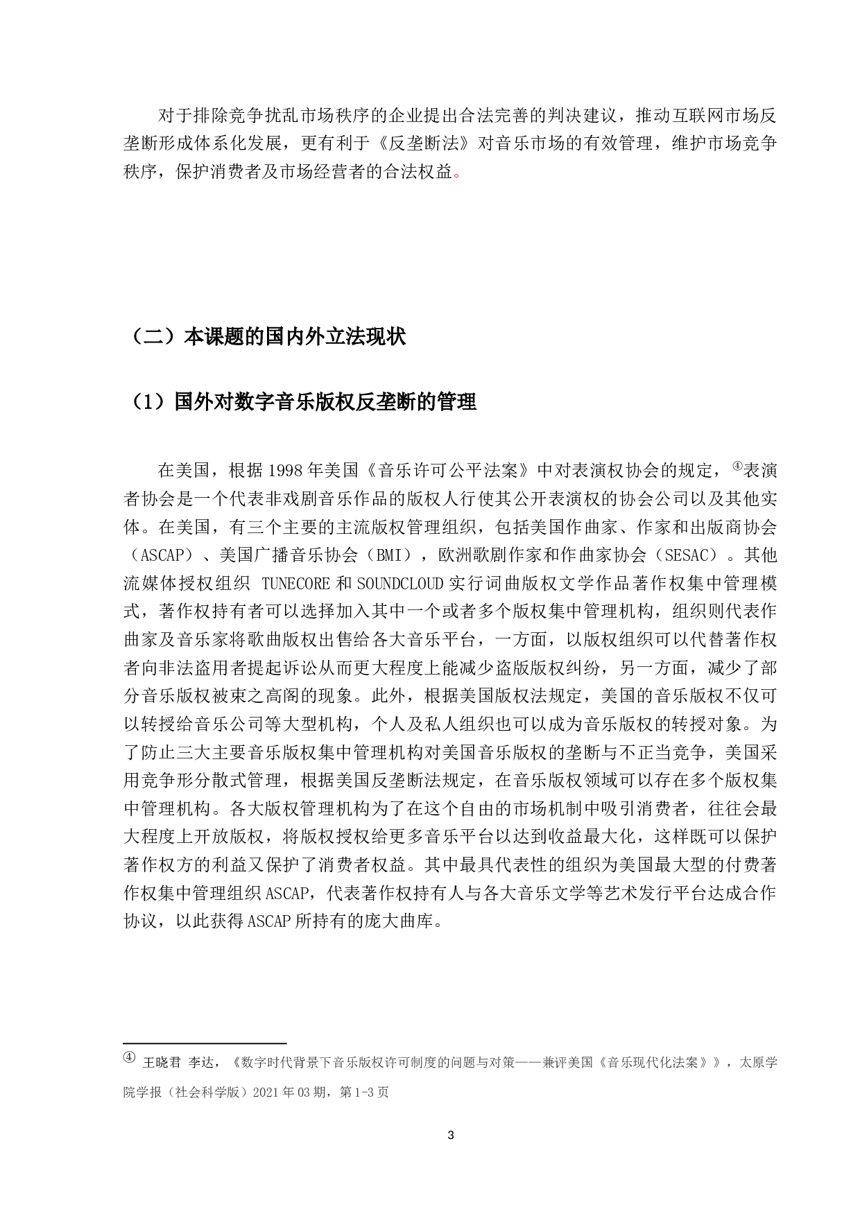 数字音乐市场独家版权模式的反垄断问题-20427字.docx 第7页