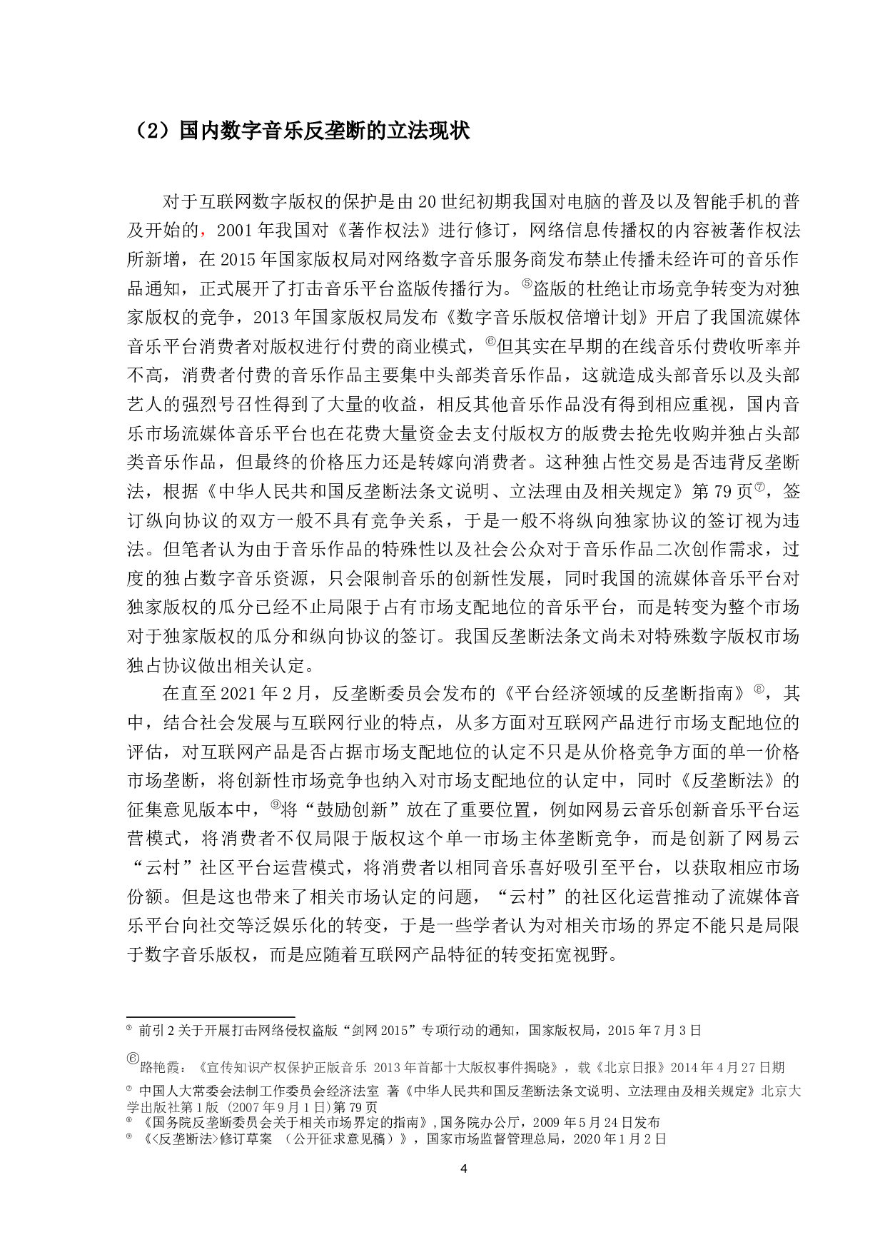 数字音乐市场独家版权模式的反垄断问题-20427字.docx 第8页
